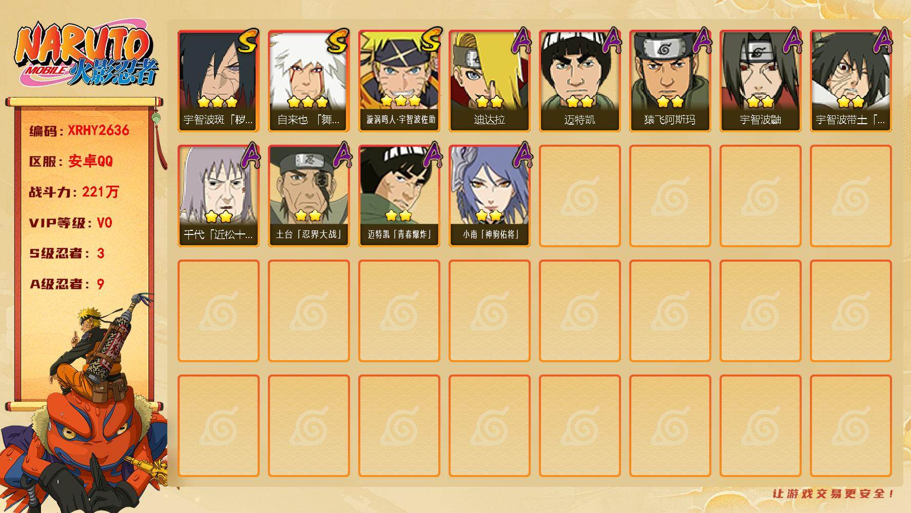 火影忍者账号安卓QQ【XRHY2636】VIP等级V0/战力221W/S忍数量3/A忍数量9/3星自来也「舞之豪杰」/2星迪达拉/2星宇智波鼬/3星宇智波斑「秽土转生·解」/2星迈特凯/2星宇智波带土「暴怒」/2星迈特