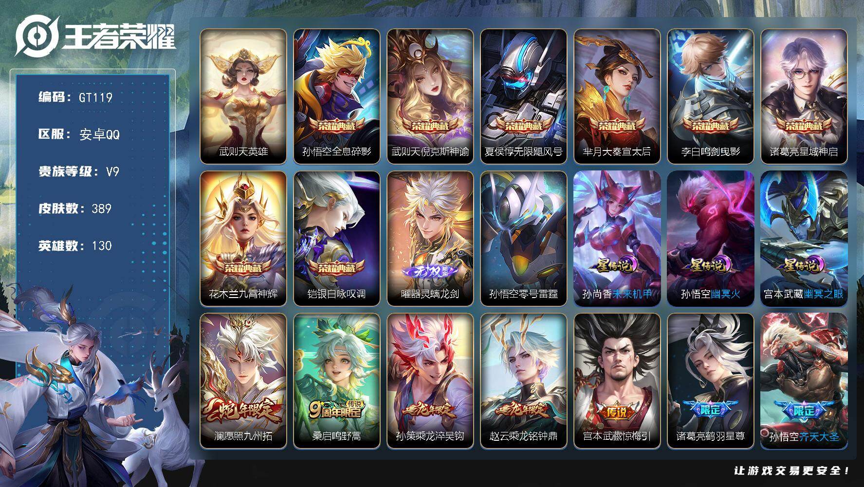王者荣耀账号安卓QQ可换绑【精品高质量v9典藏号·9典藏含武则天·1无双·李逍遥·牛年公孙离·白虎志·天魔缭乱·傲雪梅枪·飞衡·贵族积分16w】 18按键 4星传说，23王者印记，满级铭文，无二次安卓QQ-V9-389