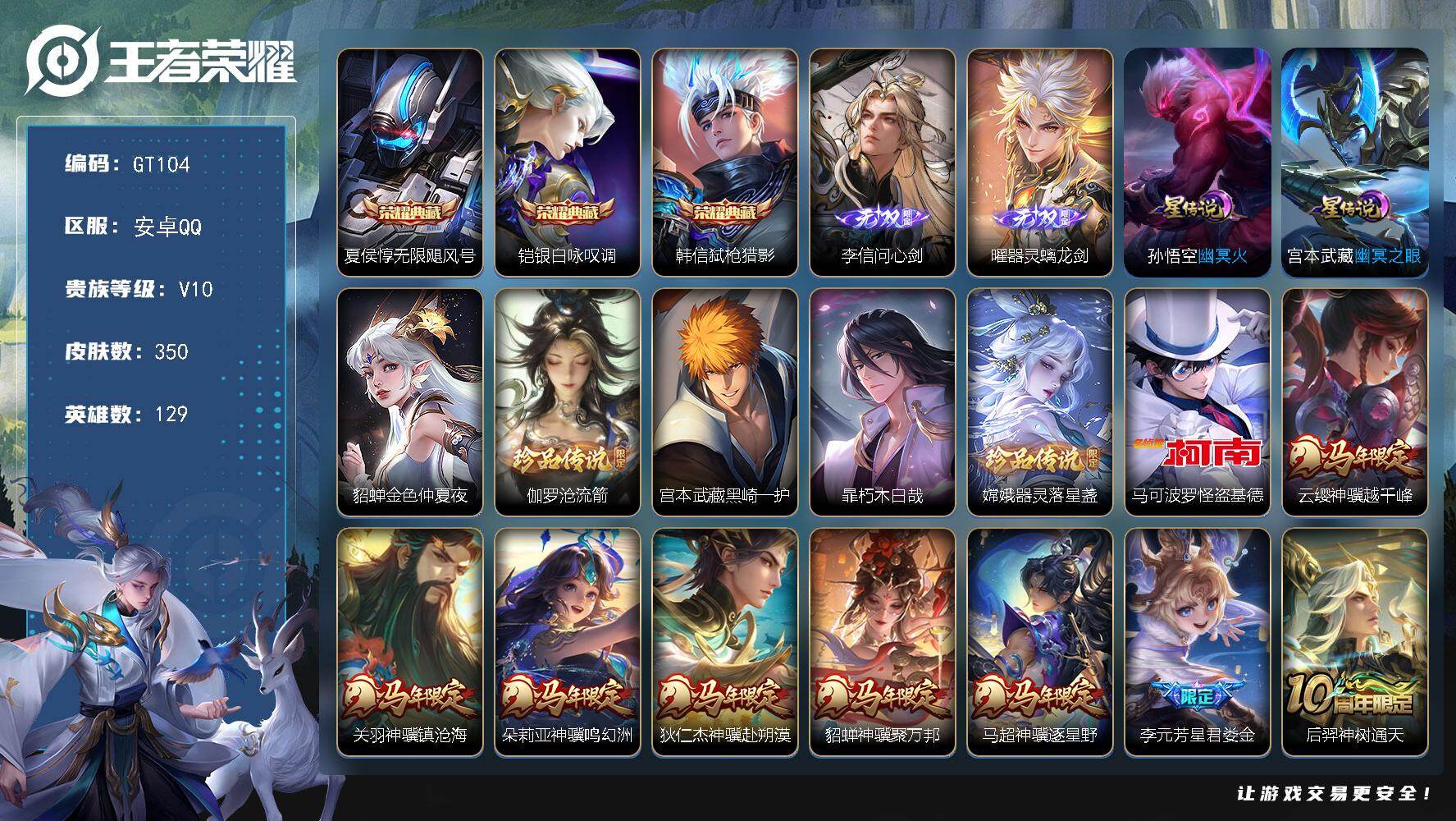 王者荣耀账号安卓QQ可换绑【V10高质量精品号·神骥仙使主页·马年蛇年全套·2无双·3典藏·5珍品怪盗基德·诡秘之主·续相思·马超琥珀纪元·小乔李信瑶兔限·狴犴令·李逍遥·时雨天司·祈雪灵祝·白虎志·21万贵族积分】5