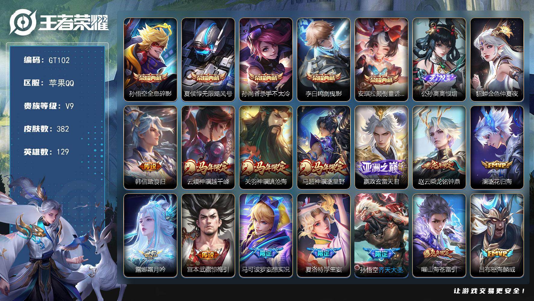 王者荣耀账号苹果QQ可换绑 【精品高质量v9号·5典藏·1无双·马年关羽马超云嘤·白虎志·太华·武陵仙君·杨戬狗年·凤求凰·天魔缭乱·飞衡·青龙志·朱雀志·至尊宝·贵族积分15.6w】10按键 1星传说，16王者印记，