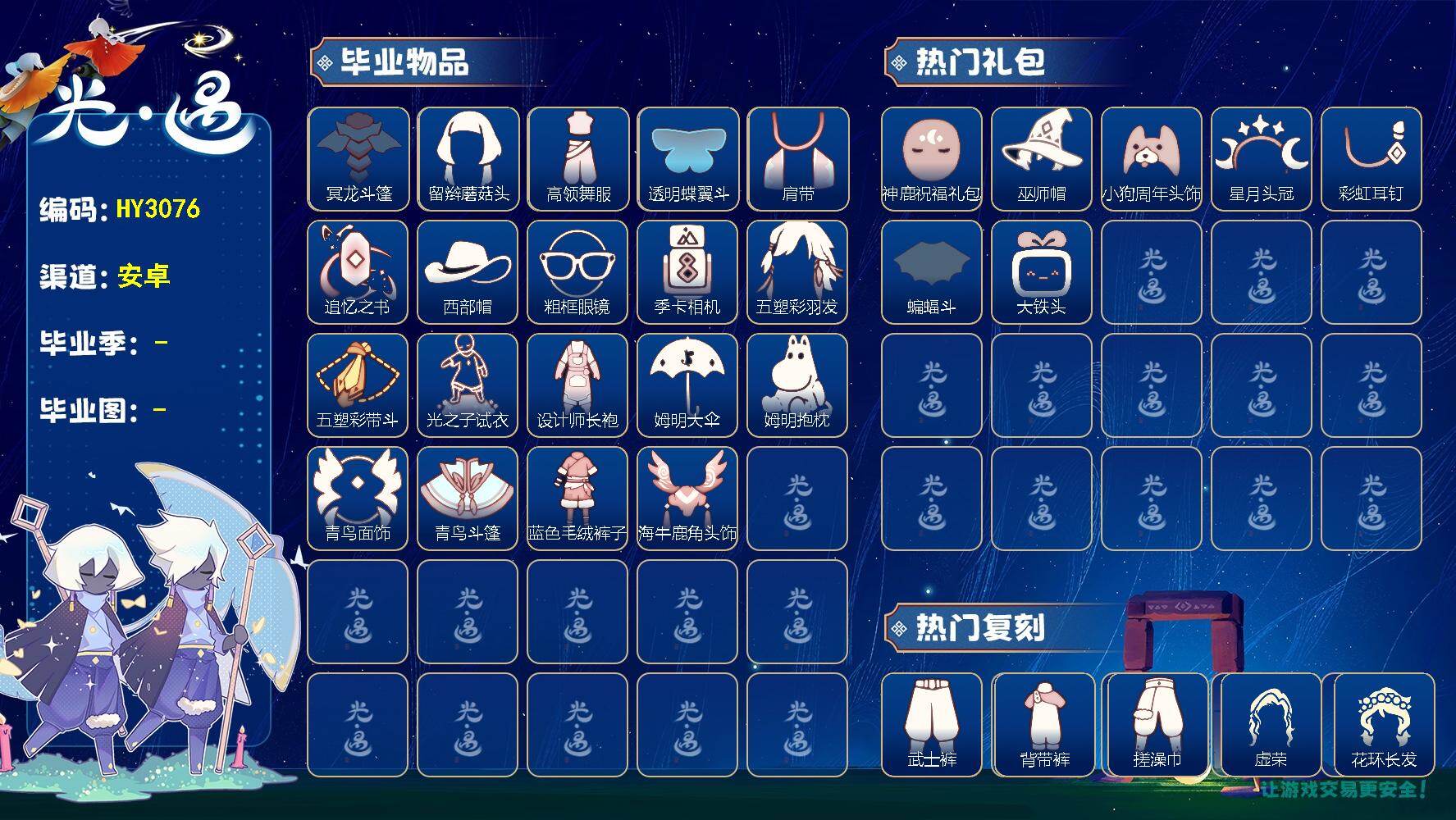 光遇账号安卓官服蜡烛数：1600/云野/雨林/霞谷/暮土/禁阁/ 追忆季/ 拾光季/ 归巢季/ 筑巢季/ 二重奏季/ 姆明季/青鸟季/迁徙季/ 冥龙斗篷/ 留辫蘑菇头/高领舞服/ 透明蝶翼斗/肩带/追忆之书/西部帽