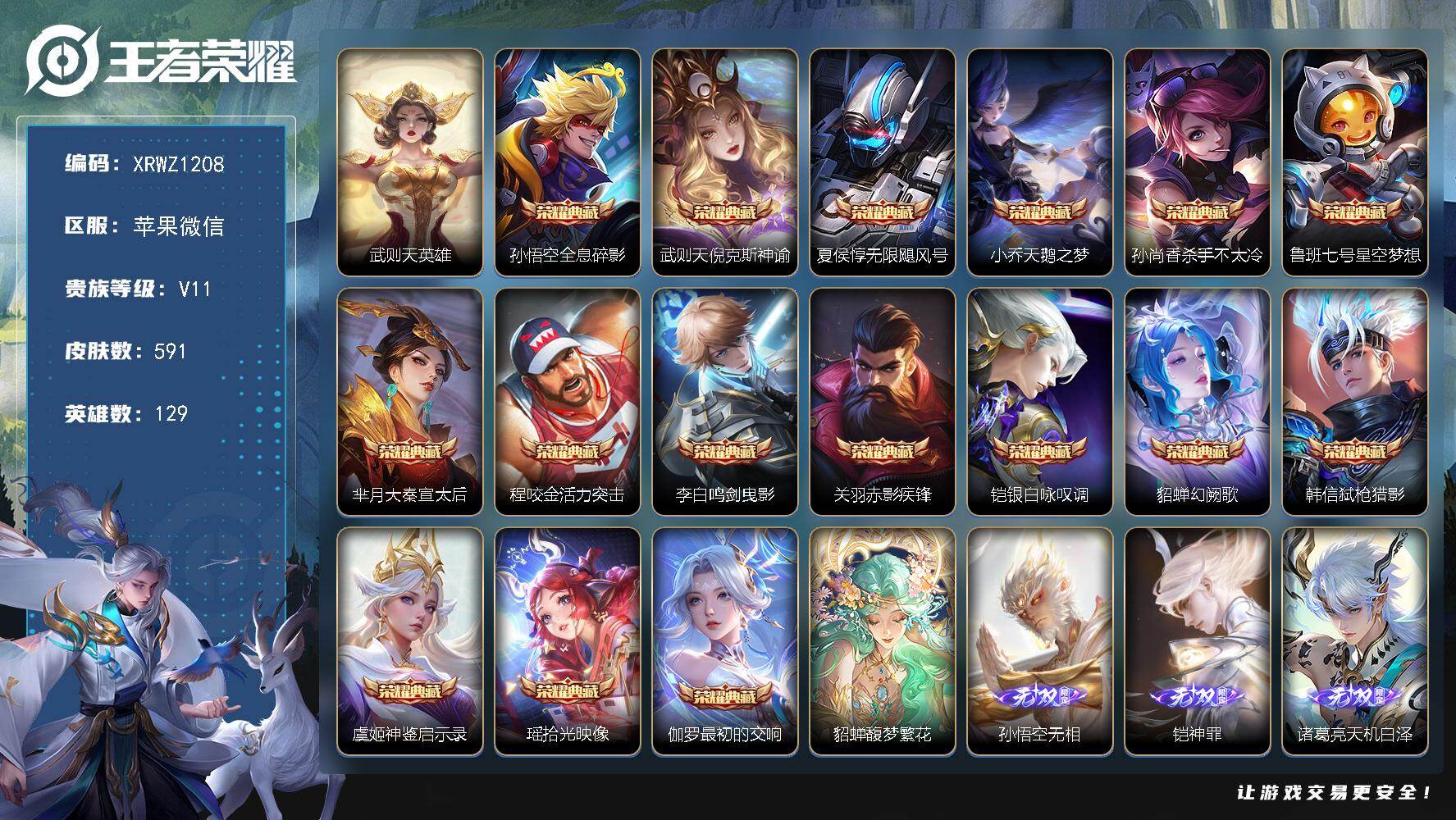 王者荣耀账号苹果VX【XRWZ1208】贵族11/皮肤591/典藏16/传说102/史诗193/英雄129/廉颇全皮/刘禅全皮/甄姬全皮/武则天全皮/孙权全皮/苍全皮/大乔全皮/黄忠全皮/云中君全皮/孙策全皮/亚连全皮