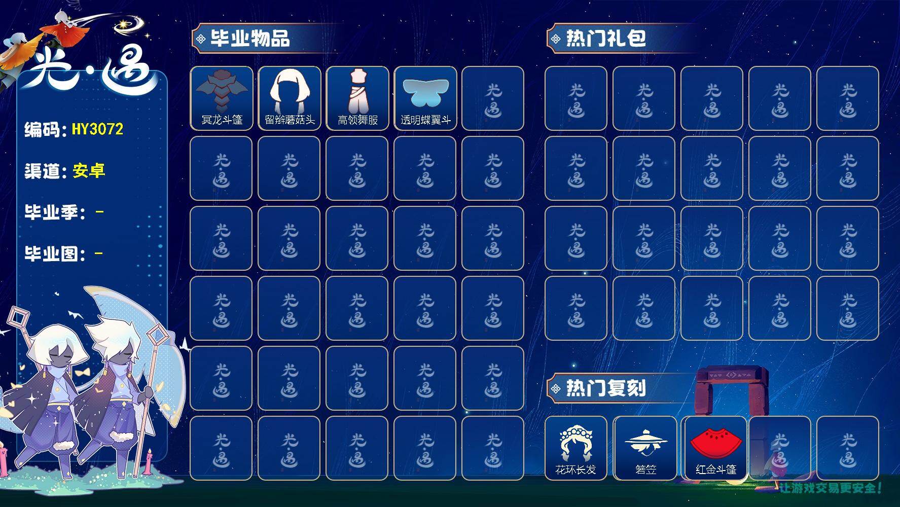 光遇账号vivo渠道服HY3072   VIVO【毕业图】霞谷
【毕业季】破晓季，欧若拉
【蜡烛】5
【爱心】17
【稀有礼包】巫师帽，玉兔发饰，宝骏丹心马尾
【毕业物品】双翼遥鲲斗，冥龙斗篷，留辫蘑菇头，高领舞服，透明