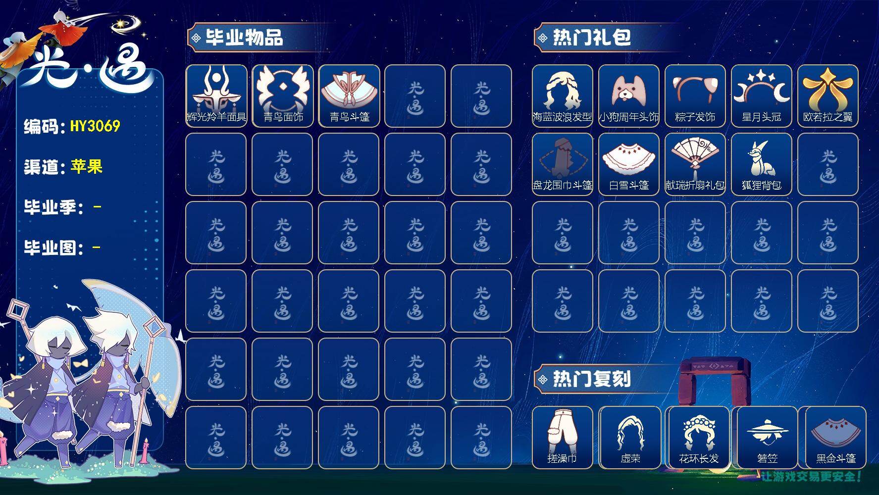 光遇账号iOS官服HY3069   ios【毕业图】雨林，霞谷
【毕业季】彩染季，青鸟季
【蜡烛】76
【爱心】74
【稀有礼包】彩虹武士裤，向日葵连衣裙，圣诞雪人，星月头冠，彩虹耳饰，大蝴蝶结，奔离远行发，海蓝波浪