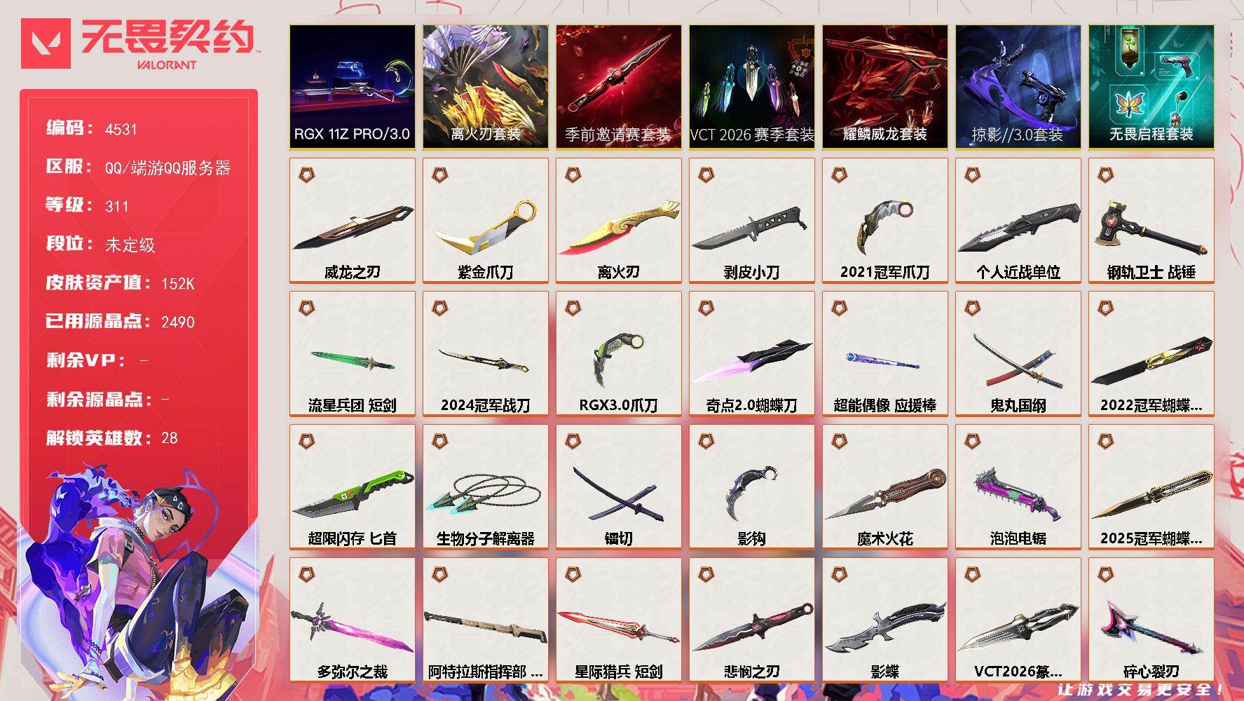 无畏契约账号QQ[18464269]【套装】：离火刃套装，2025全球冠军赛套装，2024全球冠军赛套装，2022全球冠军赛套装，2021全球冠军赛套装，781-A协议套装，VCT 2026 赛季套装，无畏契约季前邀