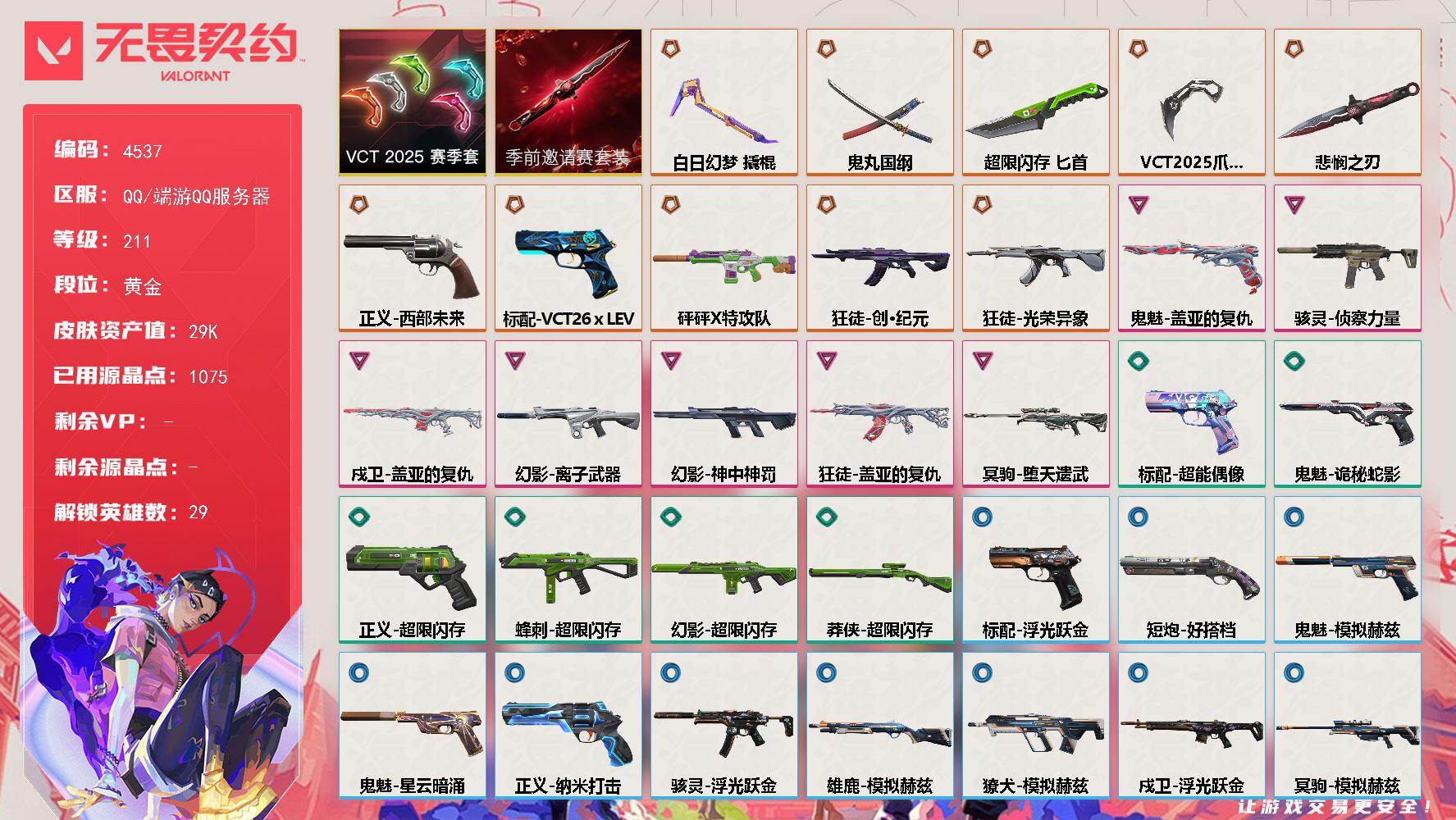 无畏契约账号QQ[18464522]【套装】：无畏契约季前邀请赛套装，VCT 2025 赛季套装
【英雄】：幻棱，炼狱，维斯，暮蝶，钛狐，壹决，铁臂，捷风，雷兹，幽影，不死鸟，贤者，猎枭，蝰蛇，零，芮娜，奇乐，尚勃勒