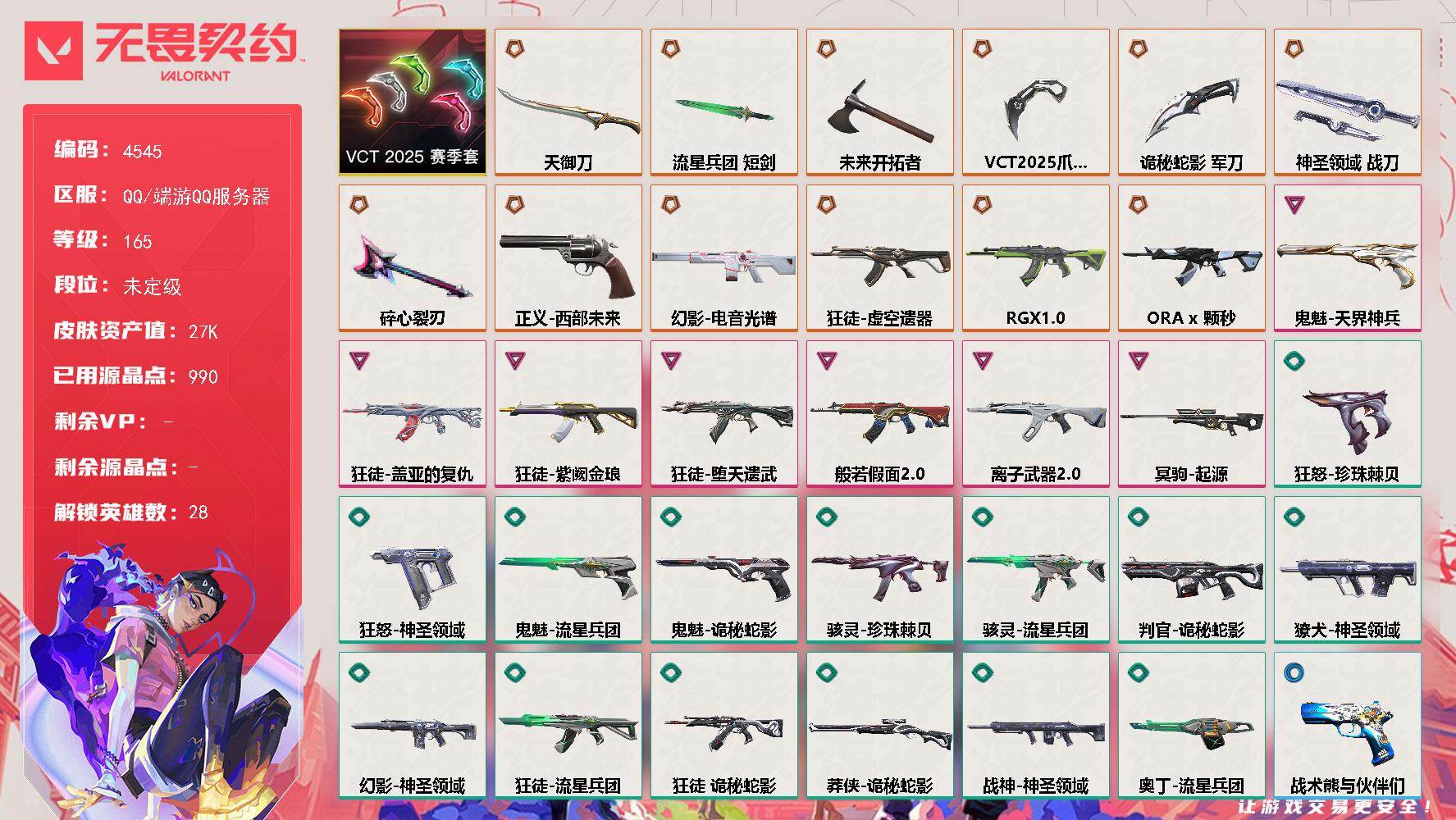 无畏契约账号QQ[18464746]【套装】：VCT 2025 赛季套装
【英雄】：幻棱，炼狱，维斯，暮蝶，钛狐，壹决，铁臂，捷风，雷兹，幽影，不死鸟，贤者，猎枭，蝰蛇，零，芮娜，奇乐，尚勃勒，霓虹，斯凯，夜露，星礈