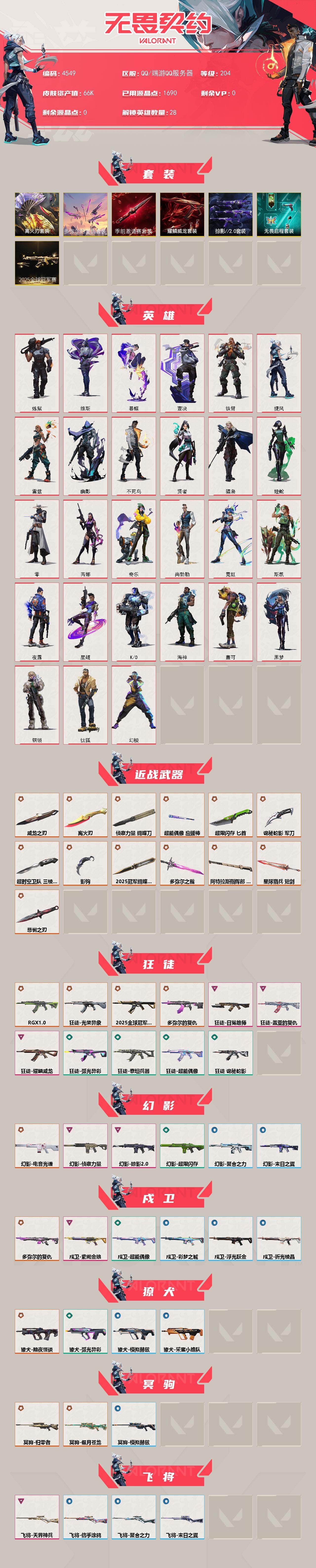 WWQXL429007无畏契约账号详情图2