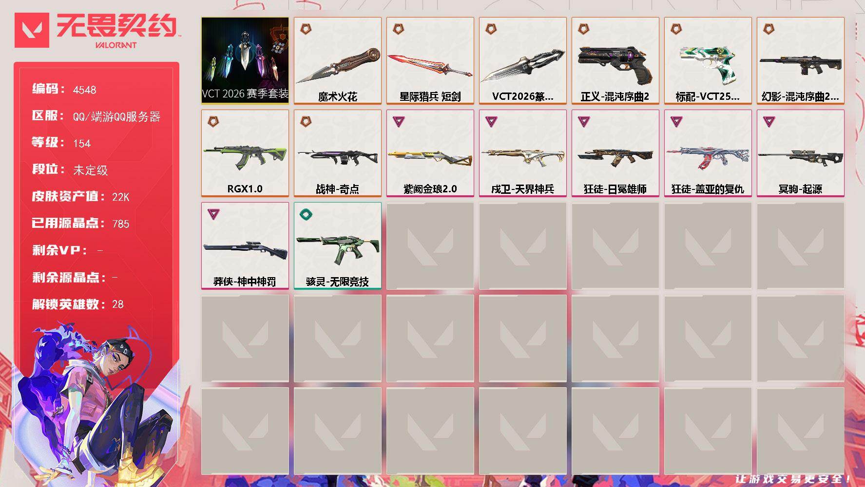 无畏契约账号QQ[18464840]【套装】：VCT 2026 赛季套装
【英雄】：幻棱，炼狱，维斯，暮蝶，钛狐，壹决，铁臂，捷风，雷兹，幽影，不死鸟，贤者，猎枭，蝰蛇，零，芮娜，奇乐，尚勃勒，霓虹，斯凯，夜露，星礈