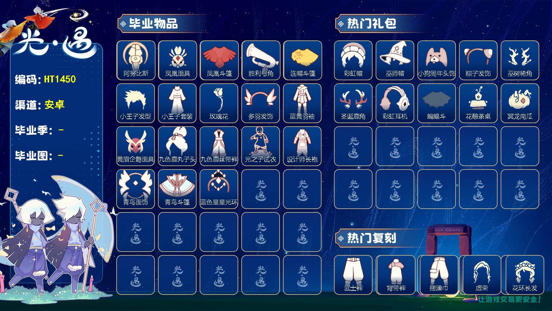 光遇账号华为渠道服HT1450 华为【毕业图】晨岛，云野，雨林，霞谷，暮土，禁阁
【毕业季】预言季，风行季，梦想季，小王子季，集结季，筑巢季，青鸟季
【蜡烛】681
【爱心】47
【稀有礼包】彩虹耳饰，彩虹耳机，圣诞