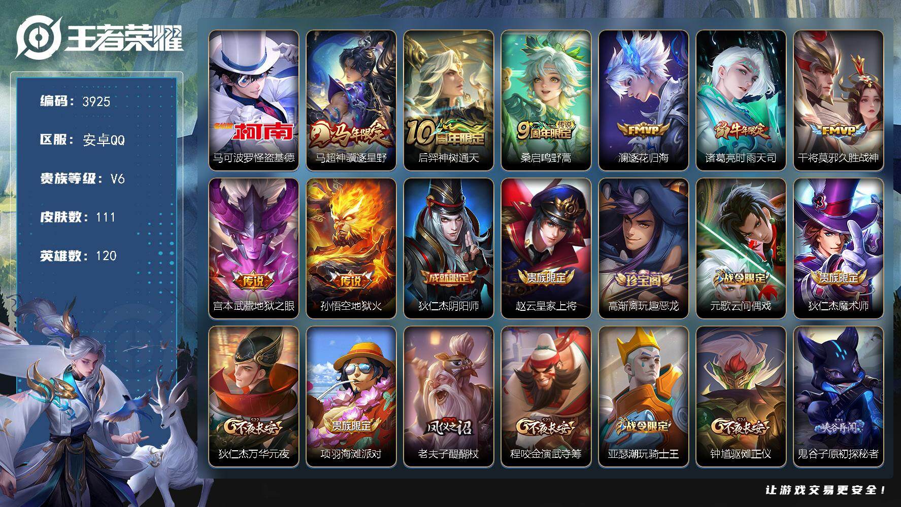 王者荣耀账号安卓QQ【3925】【精品男神号·1珍品传说8传说·v6】安卓Q-V6-至尊星耀III段位-120英雄-11
