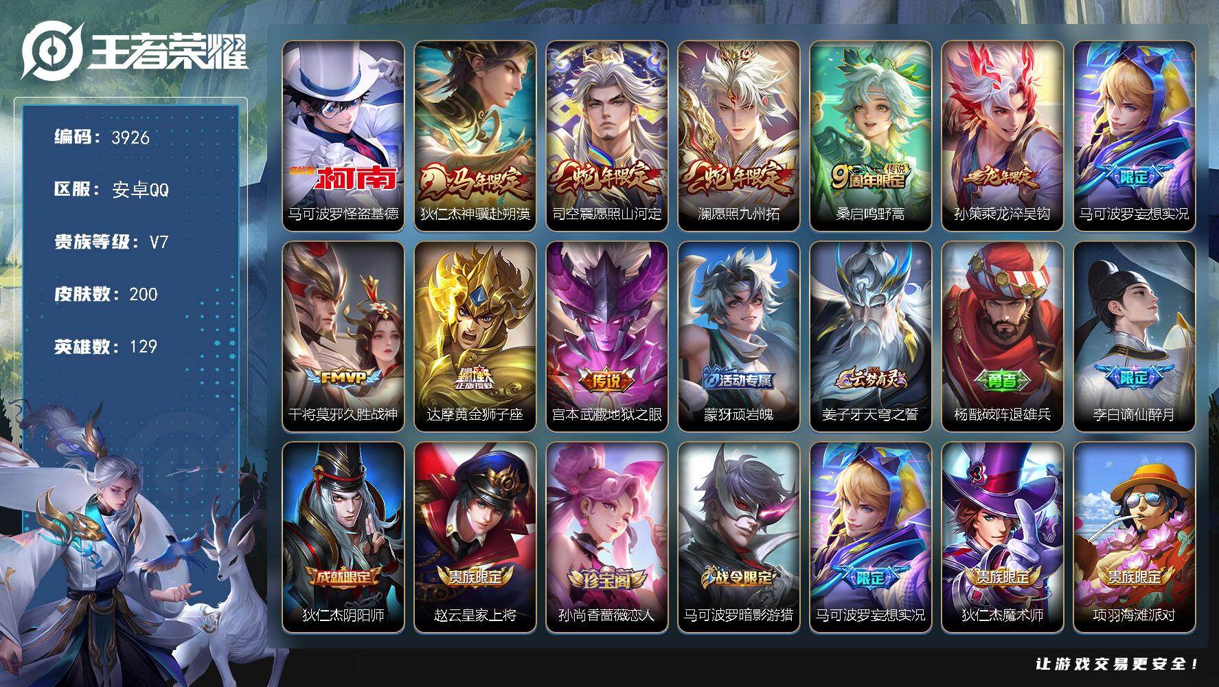 王者荣耀账号安卓QQ【3926】【精品男神号·怪盗基德·愿照山河定·愿照九州拓·v7·6按键】安卓Q-V7-永恒钻石V段位-129英雄-200皮肤-1珍品传说-9传说-62史诗
【英雄全皮】：孙权全皮，敖隐全皮，司空震全