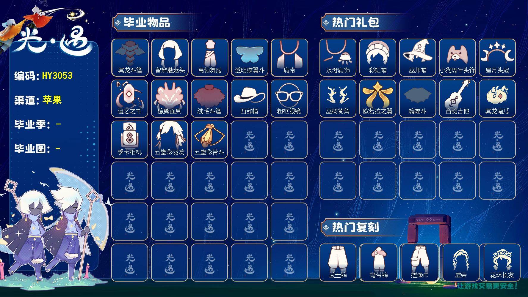 光遇账号iOS官服HY3053  ios【毕业图】霞谷
【毕业季】破晓季，欧若拉，追忆季，夜行季，拾光季，归巢季
【蜡烛】12
【爱心】77
【稀有礼包】皮皮猫礼包，星月头冠，彩虹耳饰，巫树犄角，大蝴蝶结，水母肩饰，