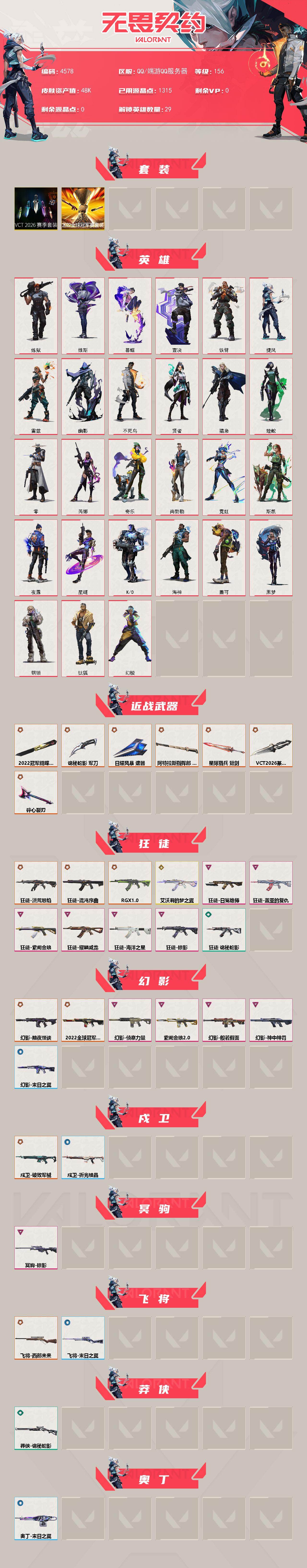 WWQXL429040无畏契约账号详情图2