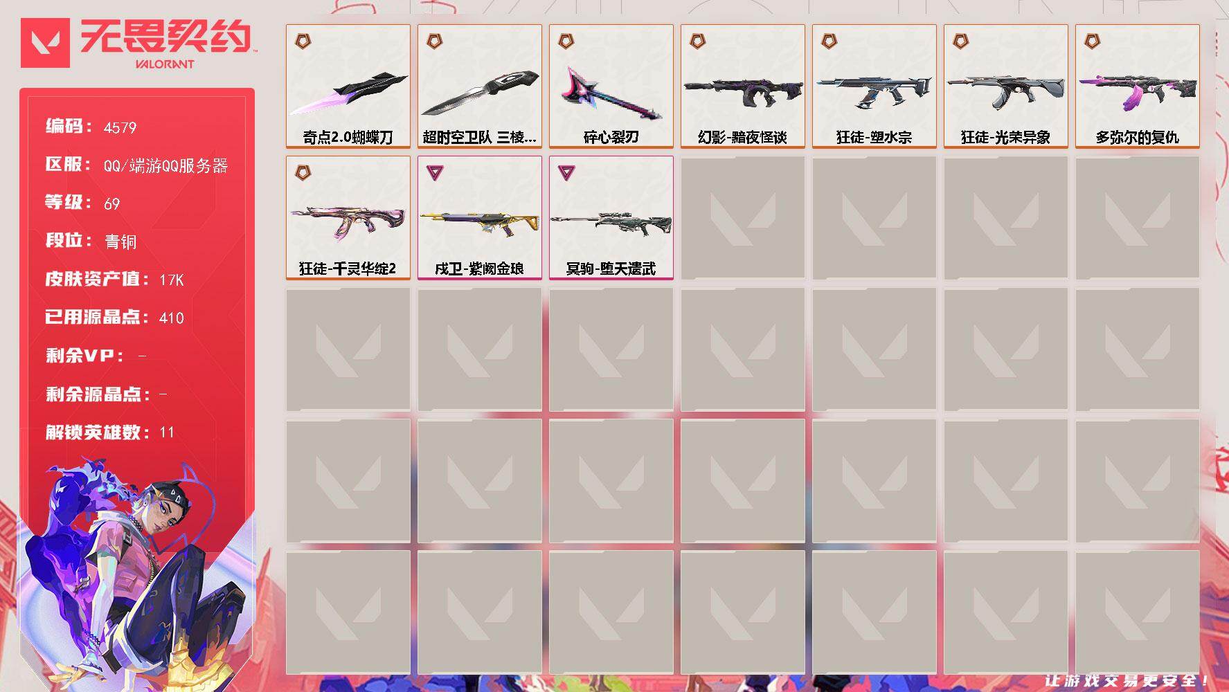 无畏契约账号QQ[18466289]【英雄】：炼狱，暮蝶，捷风，不死鸟，贤者，猎枭，芮娜，尚勃勒，夜露，K/O
【近战武器】：近战武器-碎心裂刃，近战武器-超时空卫队 三棱军刺，近战武器-奇点//2.0 蝴蝶刀
【狂