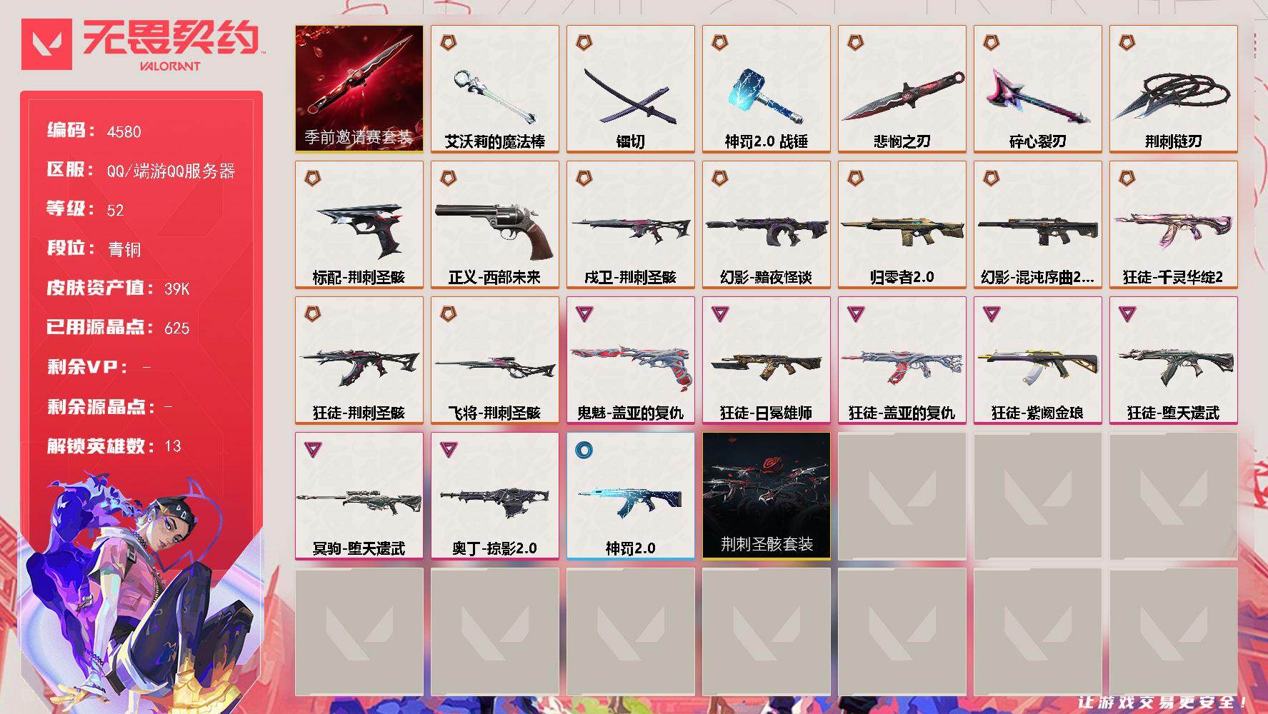无畏契约账号QQ[18466311]【套装】：荆刺圣骸套装，无畏契约季前邀请赛套装
【英雄】：炼狱，铁臂，捷风，幽影，不死鸟，贤者，猎枭，芮娜，尚勃勒，海神，盖可
【近战武器】：近战武器-荆刺链刃，近战武器-碎心裂刃