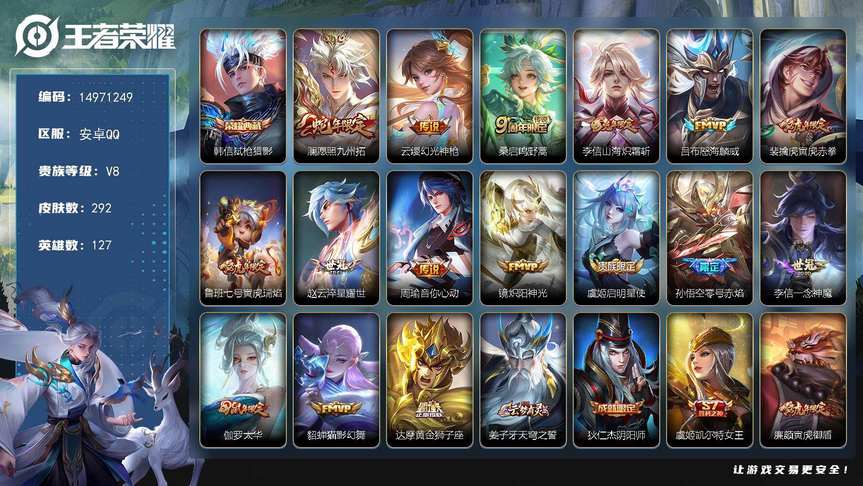 王者荣耀账号安卓QQDAS11093有二次安卓Q-V8-286皮肤1典藏1星传说16传说80史诗  弑枪猎影  寅虎焰心