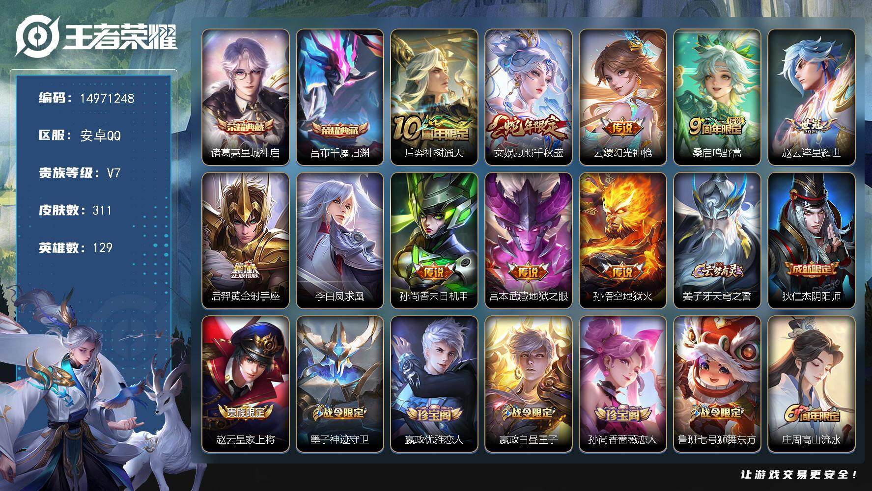王者荣耀账号安卓QQDAS12130包人脸安卓Q-V7-311皮肤2典藏3星传说10传说93史诗  千魇归渊 星域神启 