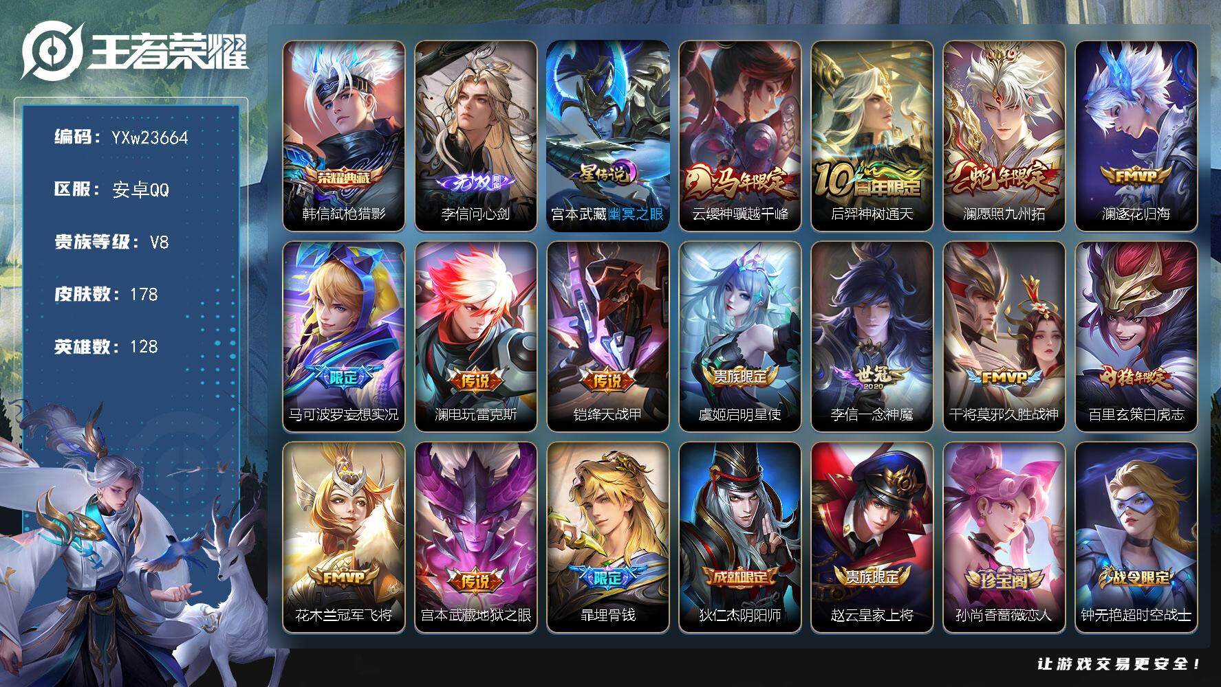 王者荣耀账号安卓QQ【高性价比·全皮澜·弑枪猎影·问心剑·白虎志·神骥越千峰·愿照九州拓·可二次】YXw23664-安卓Q-128英雄-178皮肤-5王者印记-209铭文-贵族积分6w【贵族8】【1典藏·1无双·1星传说