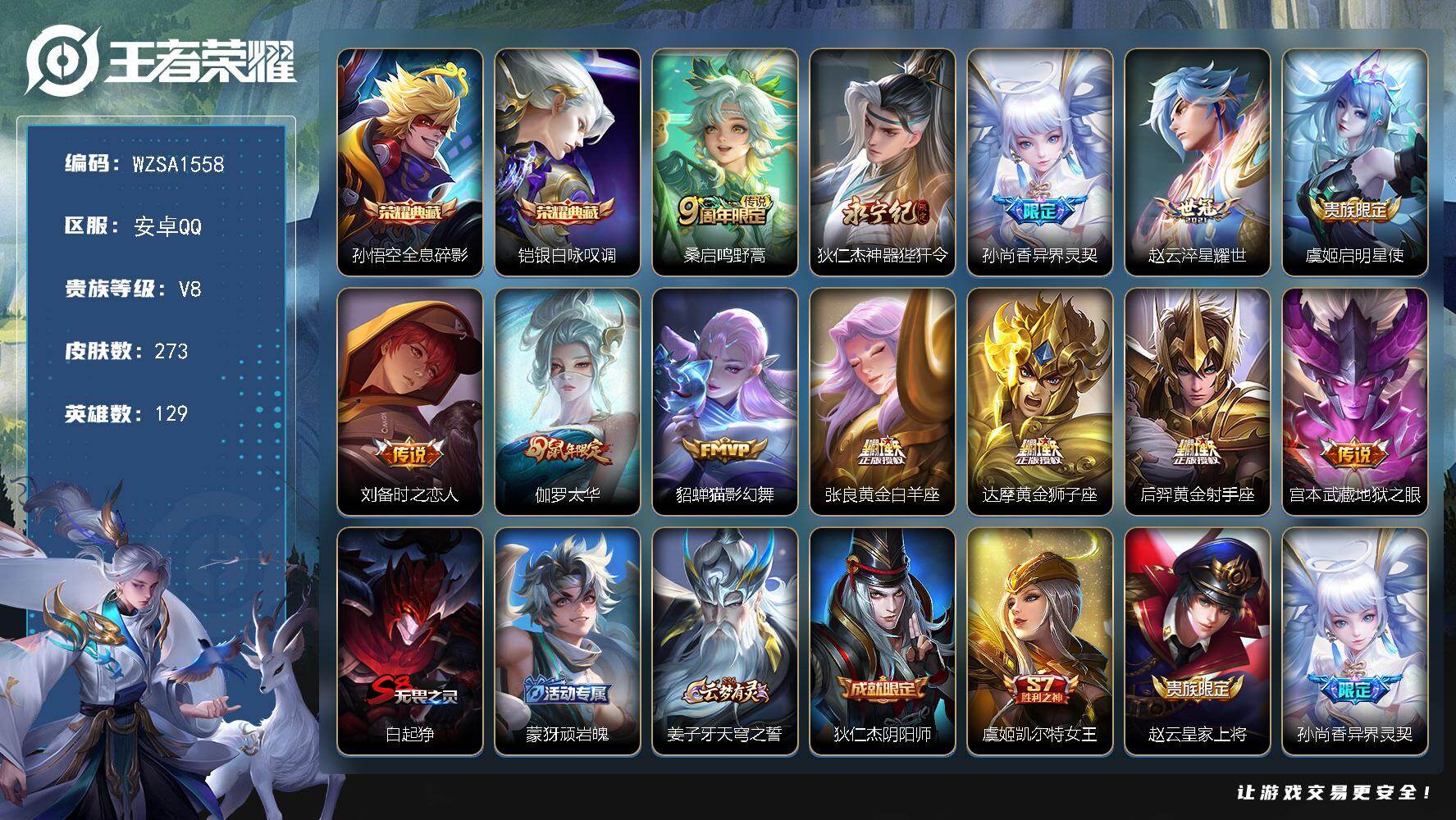 王者荣耀账号安卓QQ【WZSA1558】贵族等级8/荣耀典藏数量2/传说皮肤数量12/史诗皮肤数量65/皮肤数量273/