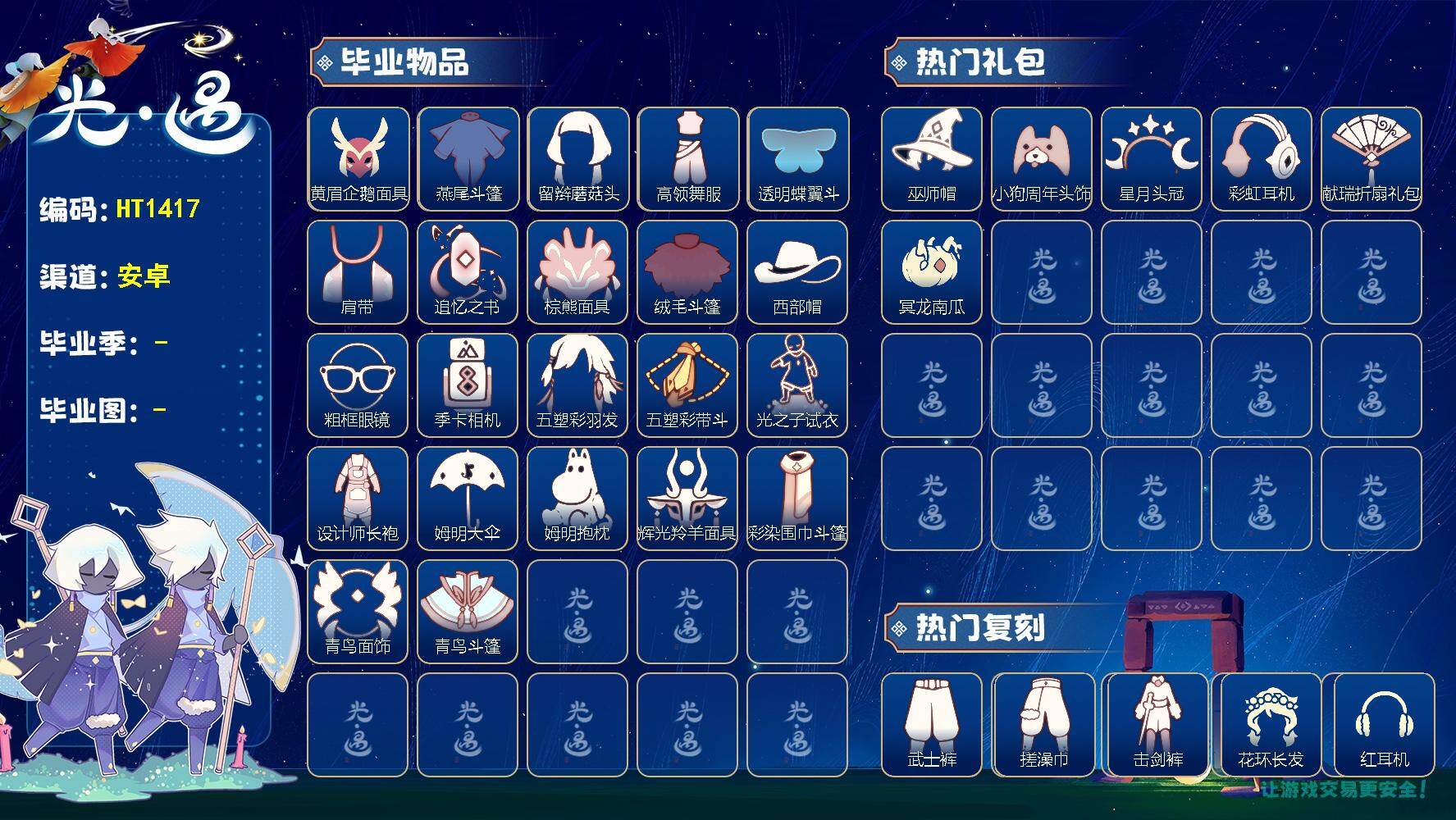 光遇账号华为渠道服HT1417  华为【毕业季】表演季，欧若拉，追忆季，夜行季，拾光季，归巢季，九色鹿，筑巢季，姆明季，彩染季，青鸟季
【蜡烛】597
【爱心】62
【稀有礼包】粽子发饰，星月头冠，彩虹耳机，大蝴蝶结