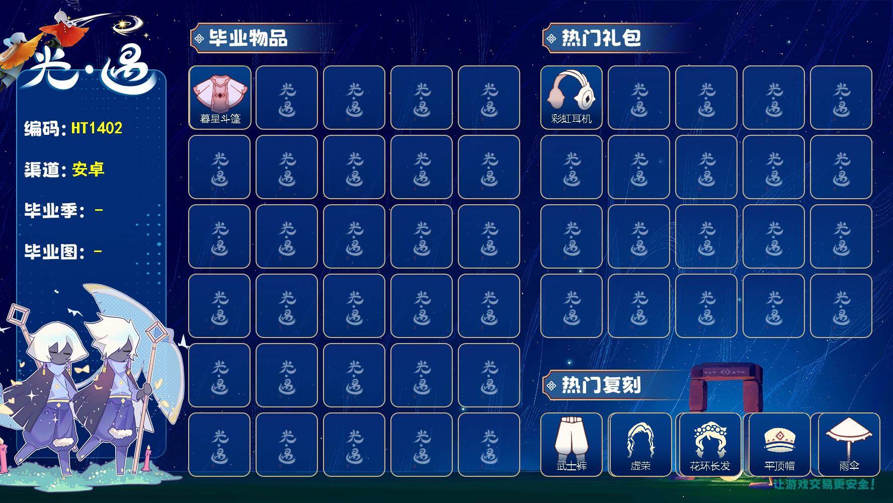 光遇账号安卓官服HT1402 安官【毕业图】霞谷
【毕业季】双星季
【蜡烛】6
【爱心】2
【稀有礼包】兔子拖鞋，金鳞耳饰，彩虹耳机，兔子发饰，大橘大利，小黄鸭发饰
【毕业物品】蓝色星星光环，暮星斗篷
【热门复刻】