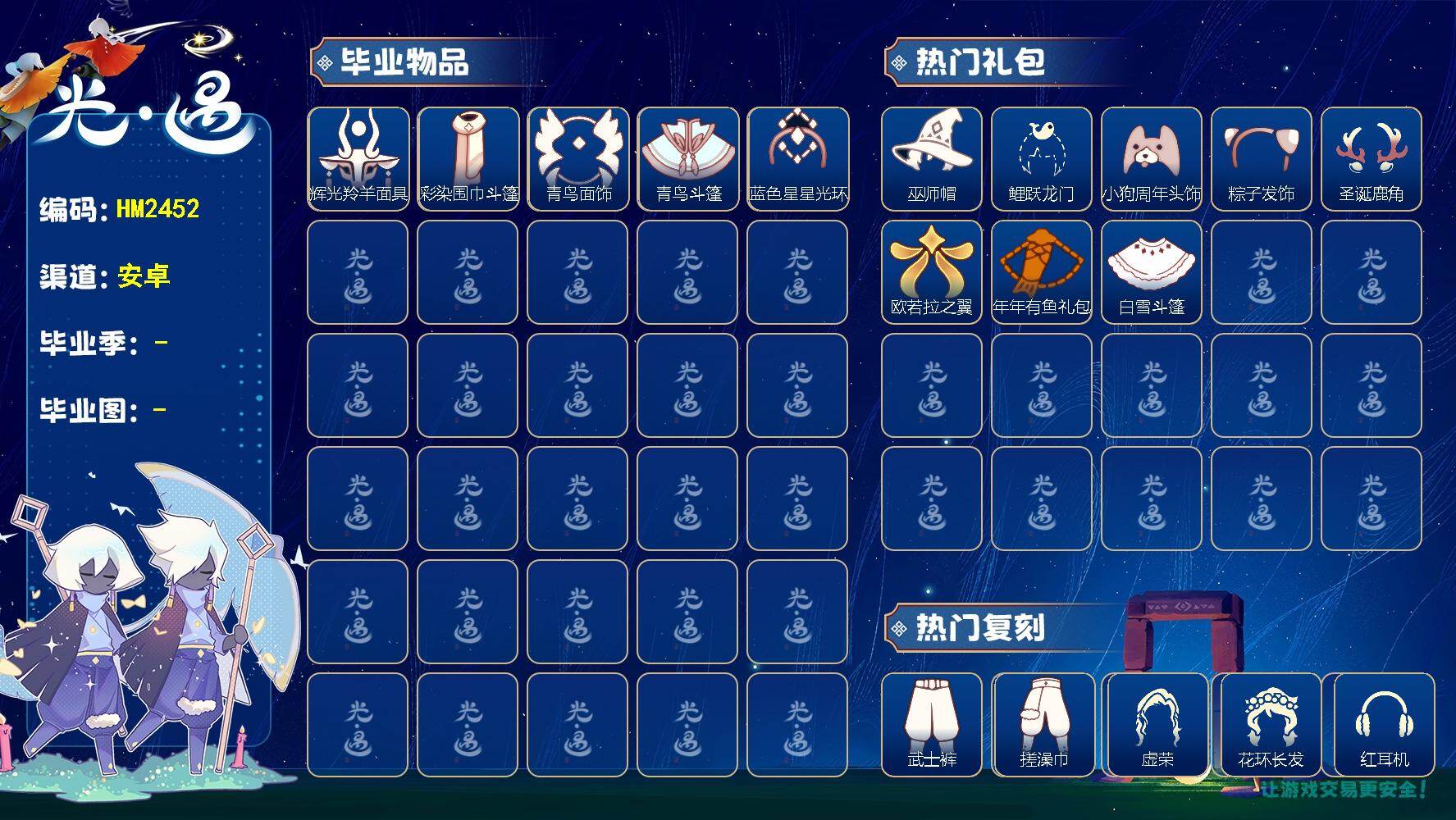 光遇账号安卓官服HM2452 安官【毕业图】晨岛，雨林，霞谷，暮土
【毕业季】彩染季，青鸟季
【蜡烛】49
【爱心】75
【稀有礼包】音韵吉他，圣诞雪人靴，粽子发饰，金鳞耳饰，圣诞鹿角，海洋发型，巫师帽，兔子发饰，