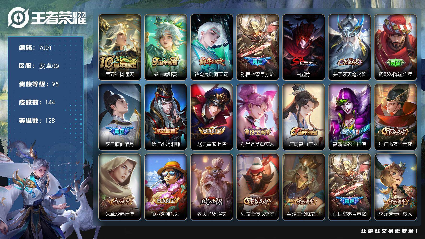 王者荣耀账号安卓QQ128英雄-144皮肤-贵族5/皮肤144/传说4/史诗34/英雄128/神树通天 后羿/鸣野蒿 桑启/时雨天司 诸葛亮/零号·赤焰 孙悟空/狰 白起/天穹之誓 姜子牙/破阵·退雄兵 杨戬/谪仙醉月 
