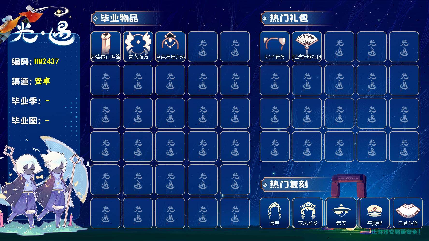 光遇账号华为渠道服HM2437 华为【毕业图】晨岛，雨林，霞谷
【毕业季】彩染季
【蜡烛】88
【爱心】17
【稀有礼包】龙鳞束身长袍，彩虹武士裤，兔子拖鞋，粽子发饰，兔子发饰，大橘大利，四叶草头饰，小黄鸭发饰，小王