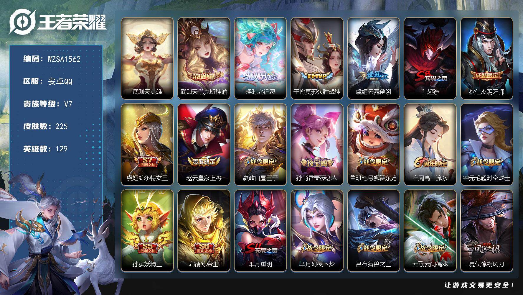 王者荣耀账号安卓QQ【WZSA1562】贵族7/皮肤225/典藏1/传说3/史诗60/英雄129/武则天/倪克斯神谕/瑶-时之祈愿/久胜战神/云霓雀翎/白起狰/狄仁杰阴阳师/虞姬凯尔特女王/赵云皇家上将/星夜王子/孙尚