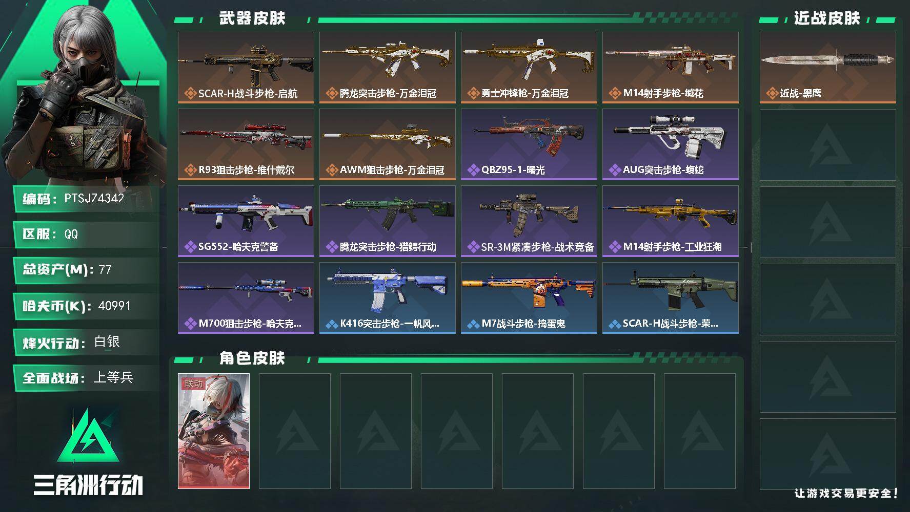 三角洲行动账号QQ【PTSJZ4342】总资产(M)：77M/哈夫币(K)：40991K/哈夫币(K)：40991K/