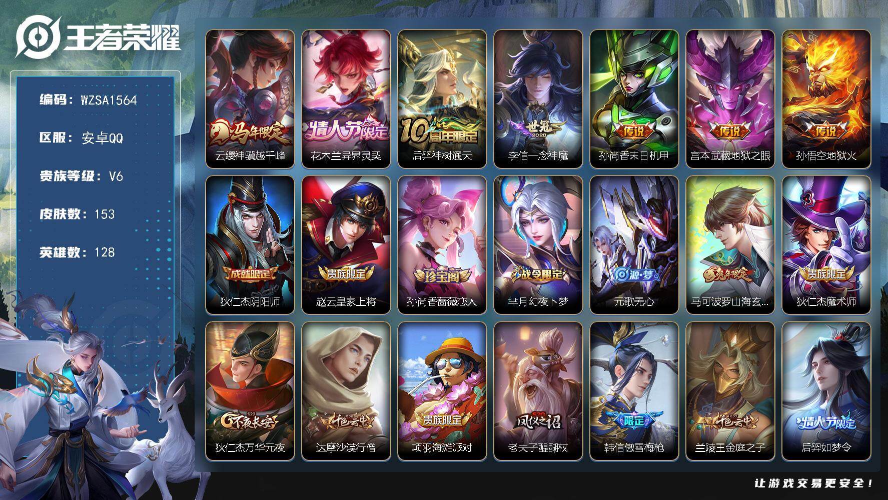 王者荣耀账号安卓QQ【WZSA1564】贵族6/皮肤153/传说7/史诗42/英雄128/孙权全皮/影全皮/云缨神骥越千峰/花木兰异界灵契/后羿神树通天/一念神魔/孙尚香-末日机甲/地狱之眼/地狱火/狄仁杰阴阳师/赵云