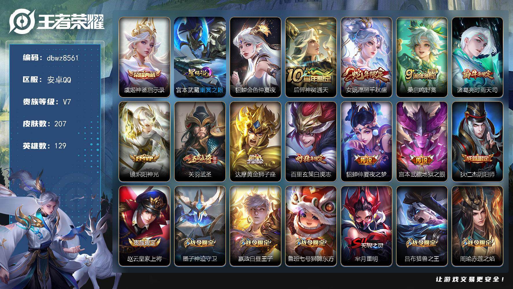 王者荣耀账号安卓QQ【商品标题】：安卓Q-有二次-V7(20734分)-207皮-1典藏-10传说-7952场-【最新段