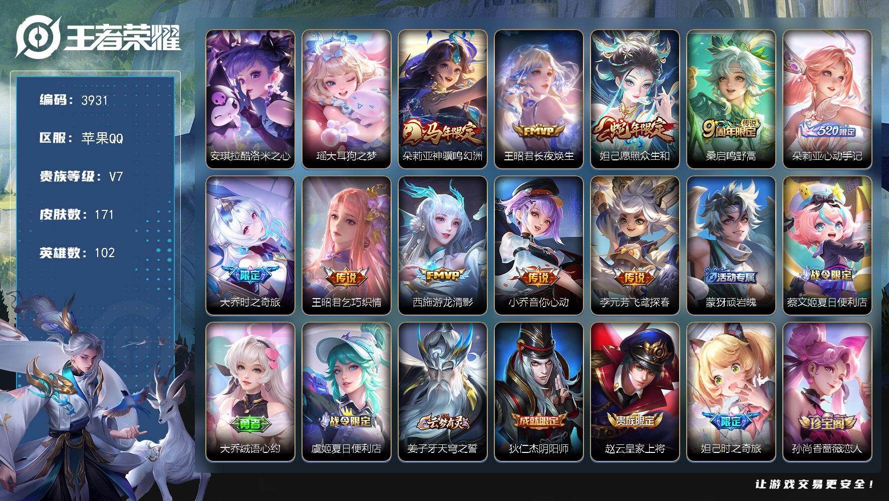 王者荣耀账号苹果QQ【3931】wj女号 无二次 苹果Q-V7-最强王者段位-102英雄-171皮肤-2珍品传说-10传
