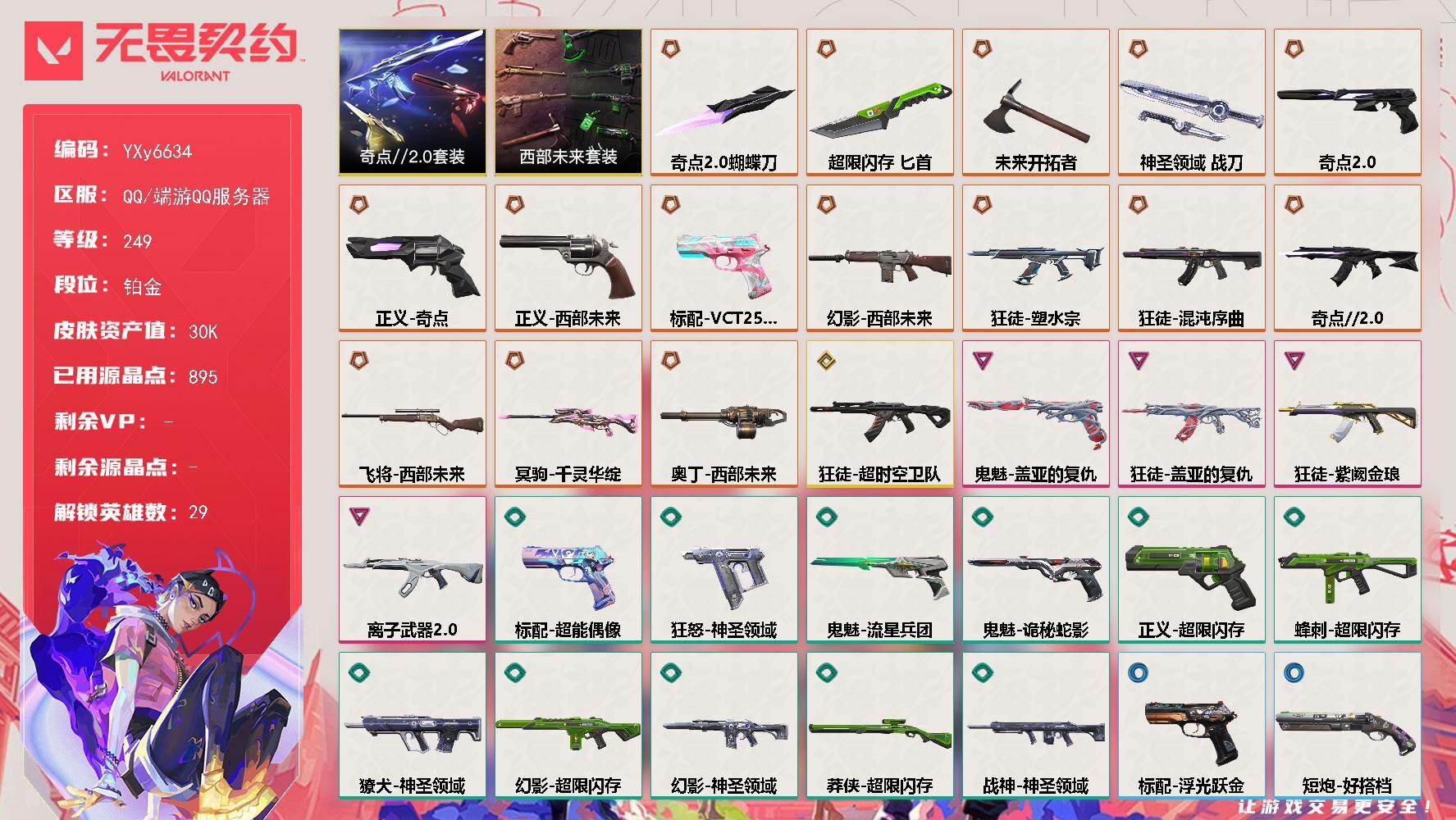 无畏契约账号QQ【3W库存.塑水宗.混沌.超时空.西部幻影】【套装】：西部未来套装，奇点//2.0套装
【英雄】：幻棱，炼狱，维斯，暮蝶，钛狐，壹决，铁臂，捷风，雷兹，幽影，不死鸟，贤者，猎枭，蝰蛇，零，芮娜，奇乐，