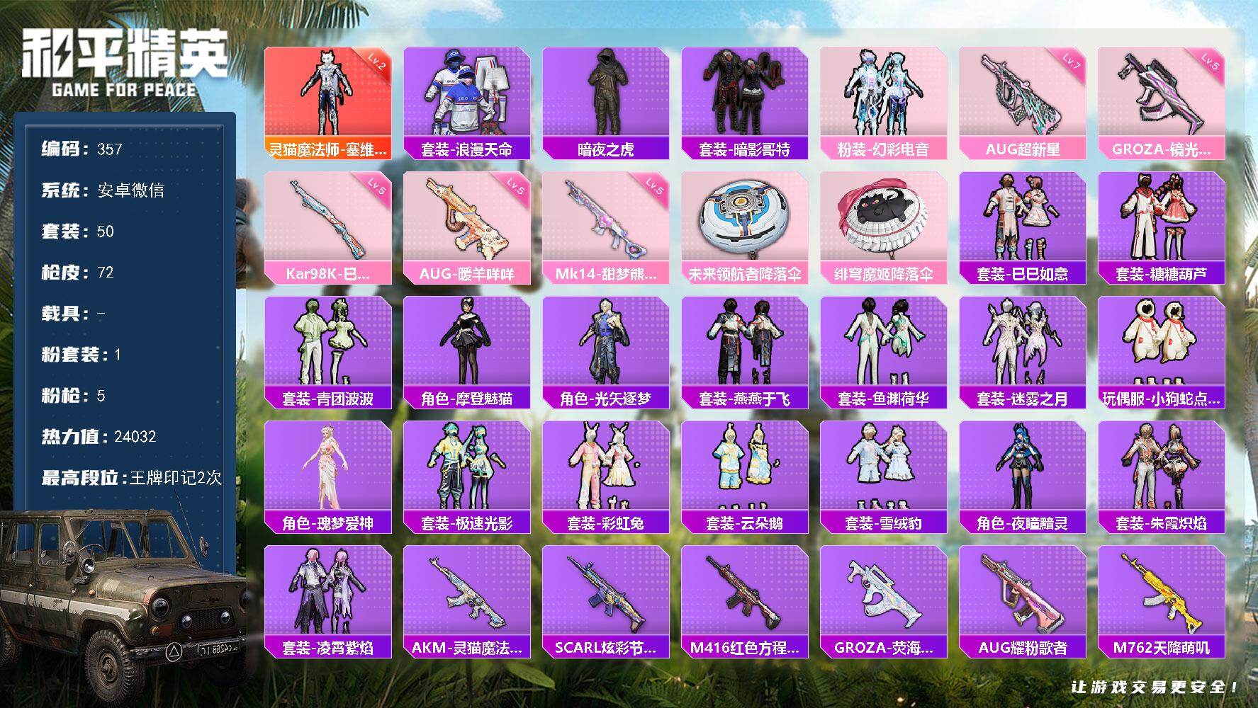 和平精英账号安卓微信安卓 微信-1神装-1粉装-5特效枪-0载具-0粉色飞行器-24032热力值-2王牌印记-50套装-72枪皮
【红色神装等级】：灵猫魔法师-塞维尔(二级)
【红色角色神装】：灵猫魔法师-塞维尔
【热门