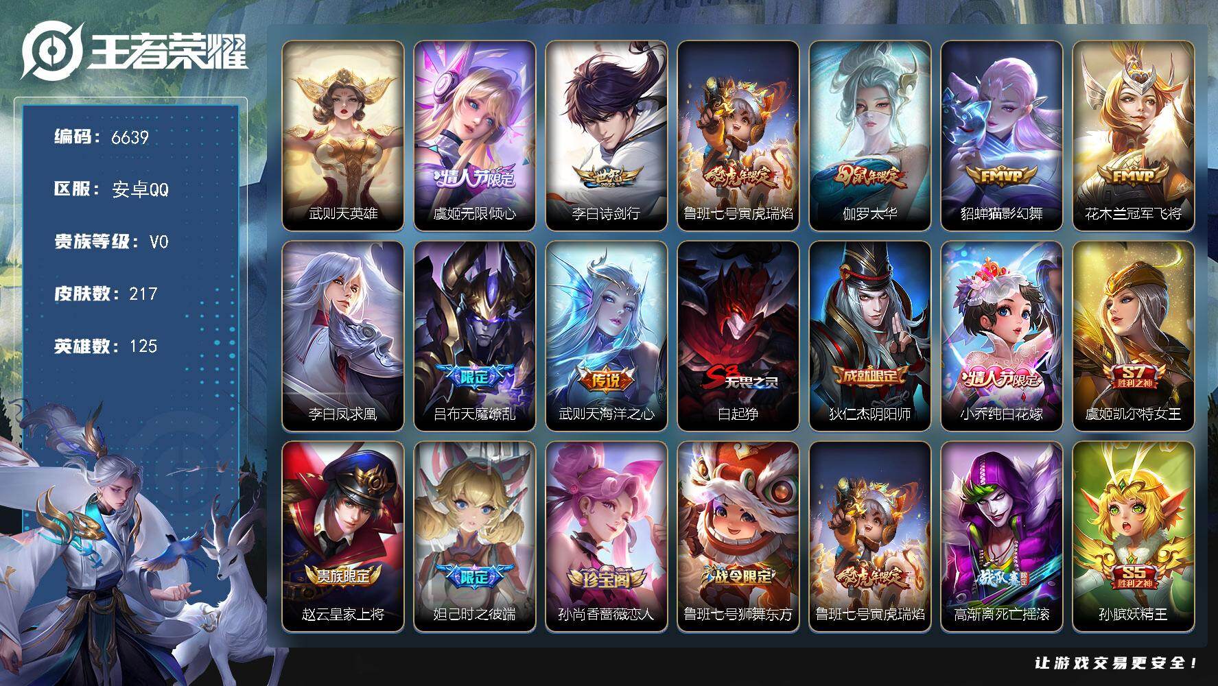 王者荣耀账号安卓QQ贵族0/皮肤217/传说9/史诗54/英雄125/武则天/无限倾心 虞姬/诗剑行 李白/寅虎·瑞焰 鲁班七号/太华 伽罗/猫影幻舞 貂蝉/冠军飞将 花木兰/凤求凰 李白/天魔缭乱 吕布/海洋之心 武则