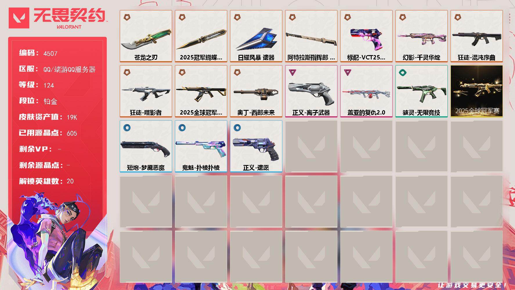 无畏契约账号QQ[18469437]【套装】：2025全球冠军赛套装
【英雄】：炼狱，暮蝶，钛狐，壹决，捷风，幽影，不死鸟，贤者，猎枭，零，芮娜，奇乐，霓虹，夜露，K/O，海神，盖可，黑梦，钢锁
【近战武器】：近战武