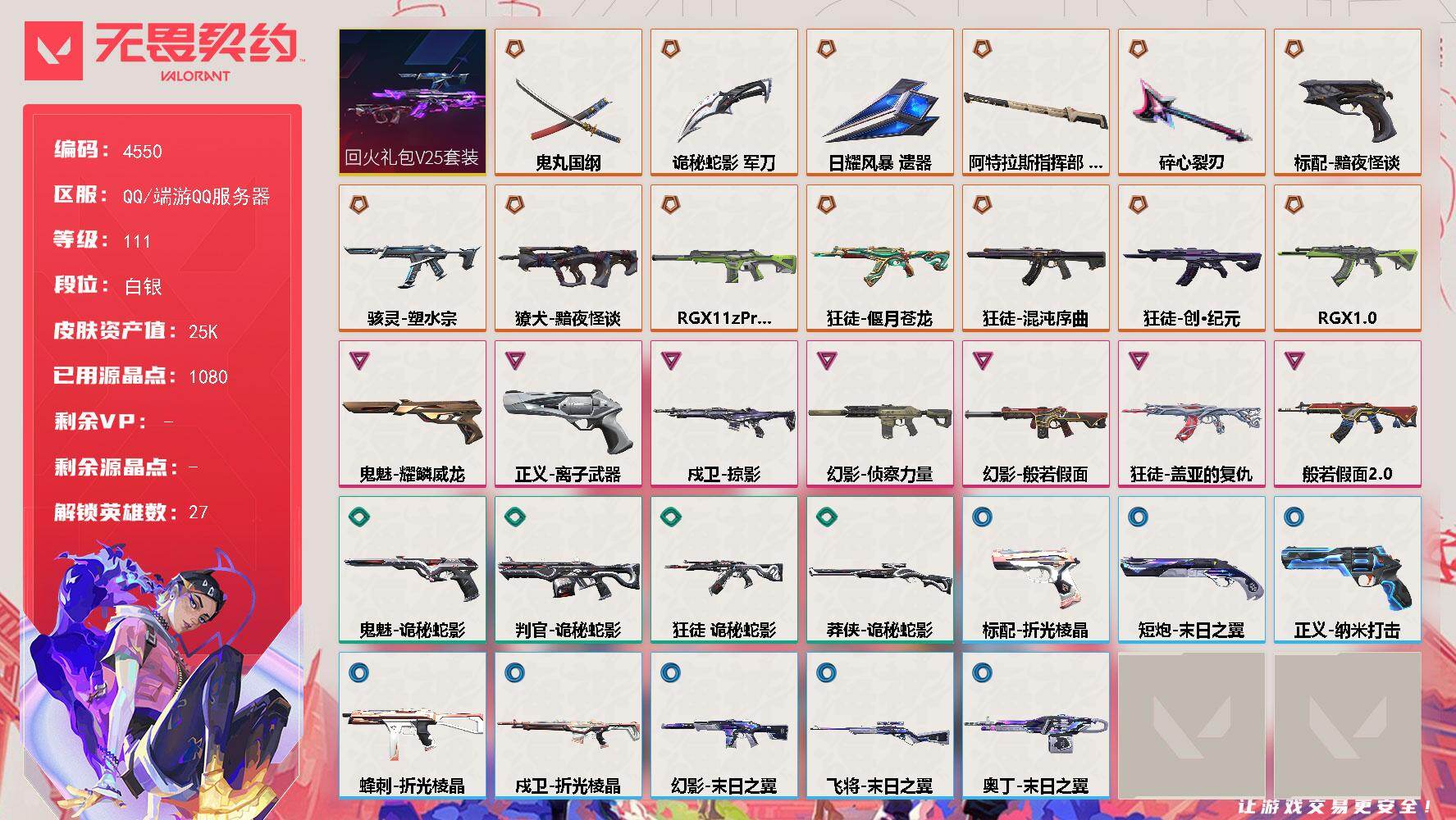 无畏契约账号QQ[18469800]【套装】：回火礼包// V25套装
【英雄】：幻棱，炼狱，维斯，暮蝶，钛狐，壹决，铁臂，捷风，雷兹，幽影，不死鸟，贤者，猎枭，蝰蛇，零，芮娜，奇乐，尚勃勒，霓虹，斯凯，夜露，K/O