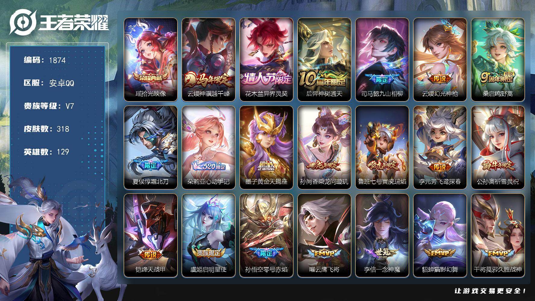 王者荣耀账号安卓QQ129英雄-318皮肤-账号亮点：瑶拾光映像 云缨神骥越千峰，花木兰异界灵契，后羿神树通天，司马懿九山相柳，云缨幻光神枪，桑启鸣野蒿，夏侯惇霜北刀，朵莉亚心动手记，墨子黄金天蝎座，孙尚香乘龙问璇玑，鲁