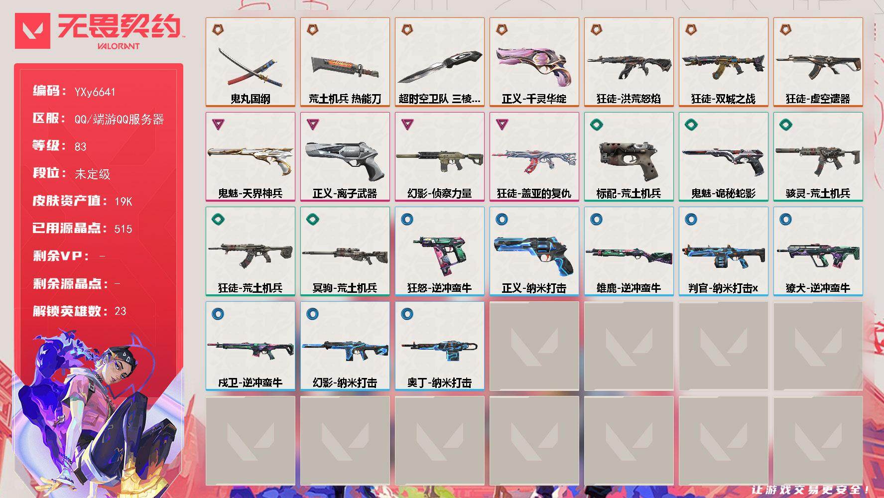 无畏契约账号QQ【1.9W库存 神话挂饰.太刀.三棱军刺.流脓.弃王.盖亚.侦查】【英雄】：幻棱，炼狱，维斯，暮蝶，钛狐，壹决，铁臂，捷风，雷兹，幽影，不死鸟，贤者，猎枭，蝰蛇，零，芮娜，奇乐，尚勃勒，霓虹，夜露，黑