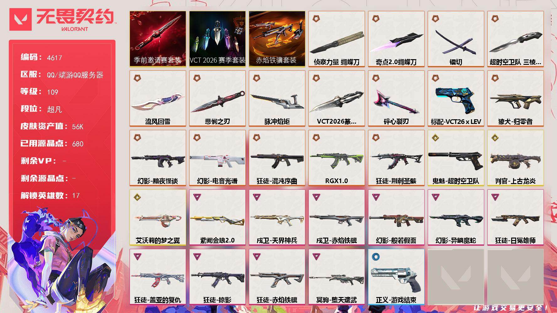 无畏契约账号QQ[18470601]【套装】：VCT 2026 赛季套装，无畏契约季前邀请赛套装，赤焰铁骥套装
【英雄】：幻棱，炼狱，暮蝶，壹决，捷风，幽影，不死鸟，贤者，猎枭，蝰蛇，芮娜，奇乐，霓虹，星礈，盖可，黑