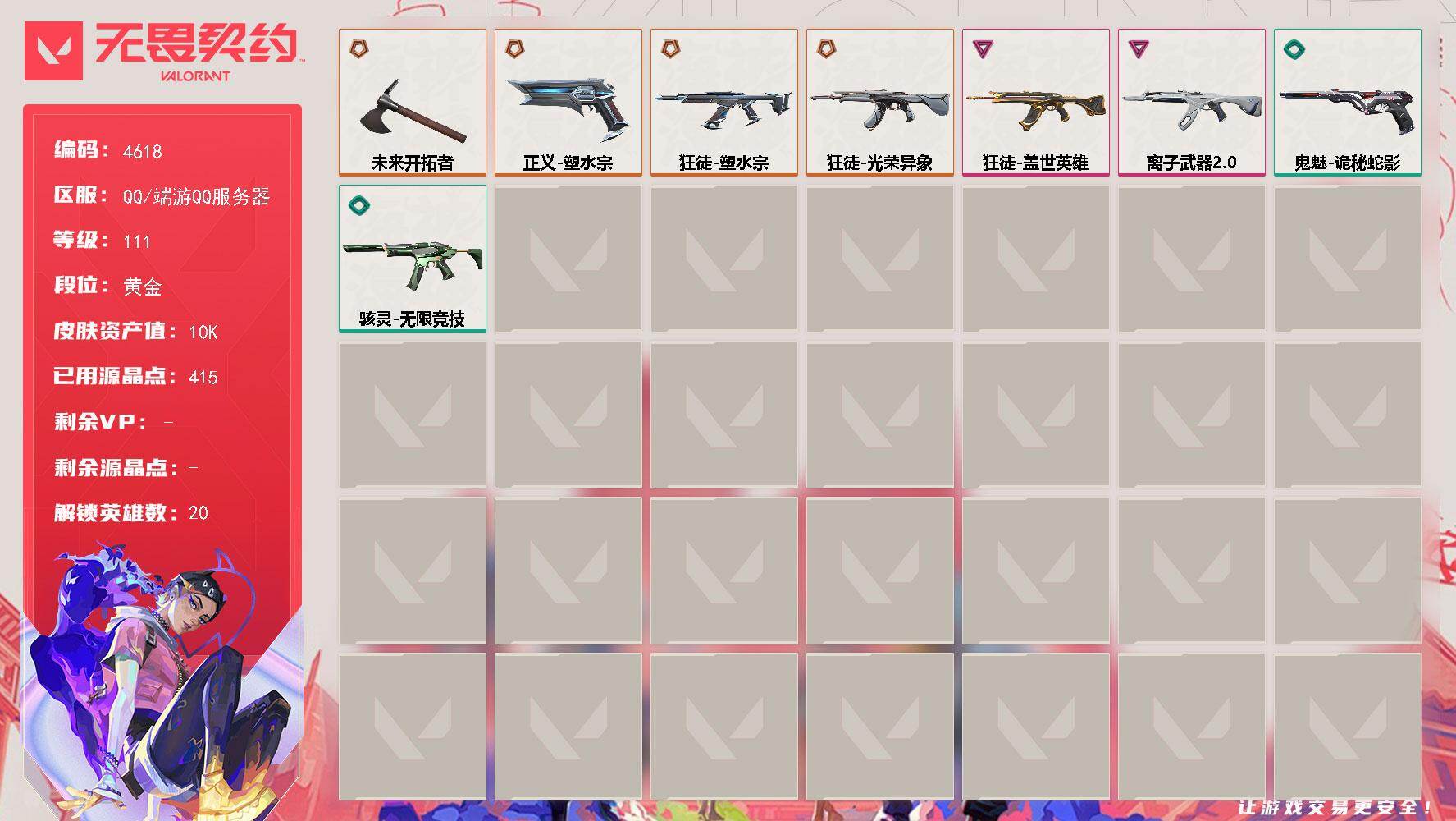 无畏契约账号QQ[18470631]【英雄】：幻棱，炼狱，维斯，暮蝶，壹决，铁臂，捷风，雷兹，不死鸟，贤者，猎枭，蝰蛇，芮娜，奇乐，尚勃勒，霓虹，夜露，星礈，黑梦
【近战武器】：近战武器-未来开拓者
【狂徒】：狂徒-