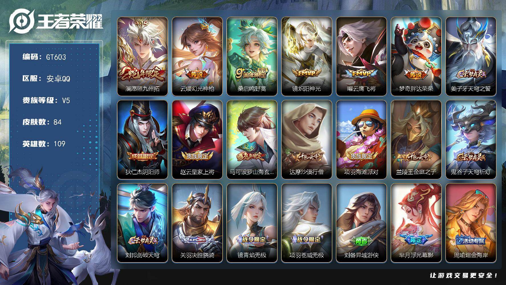 王者荣耀账号安卓QQ可换绑【精品小号推荐·蛇限澜·兔限马可】 2按键 1王者印记 五级铭文70 可二次GT603 安卓Q-V5-84皮肤-6传说-25史诗【传说皮肤】：澜愿照九州拓，云缨幻光神枪，桑启鸣野蒿，镜炽阳神光