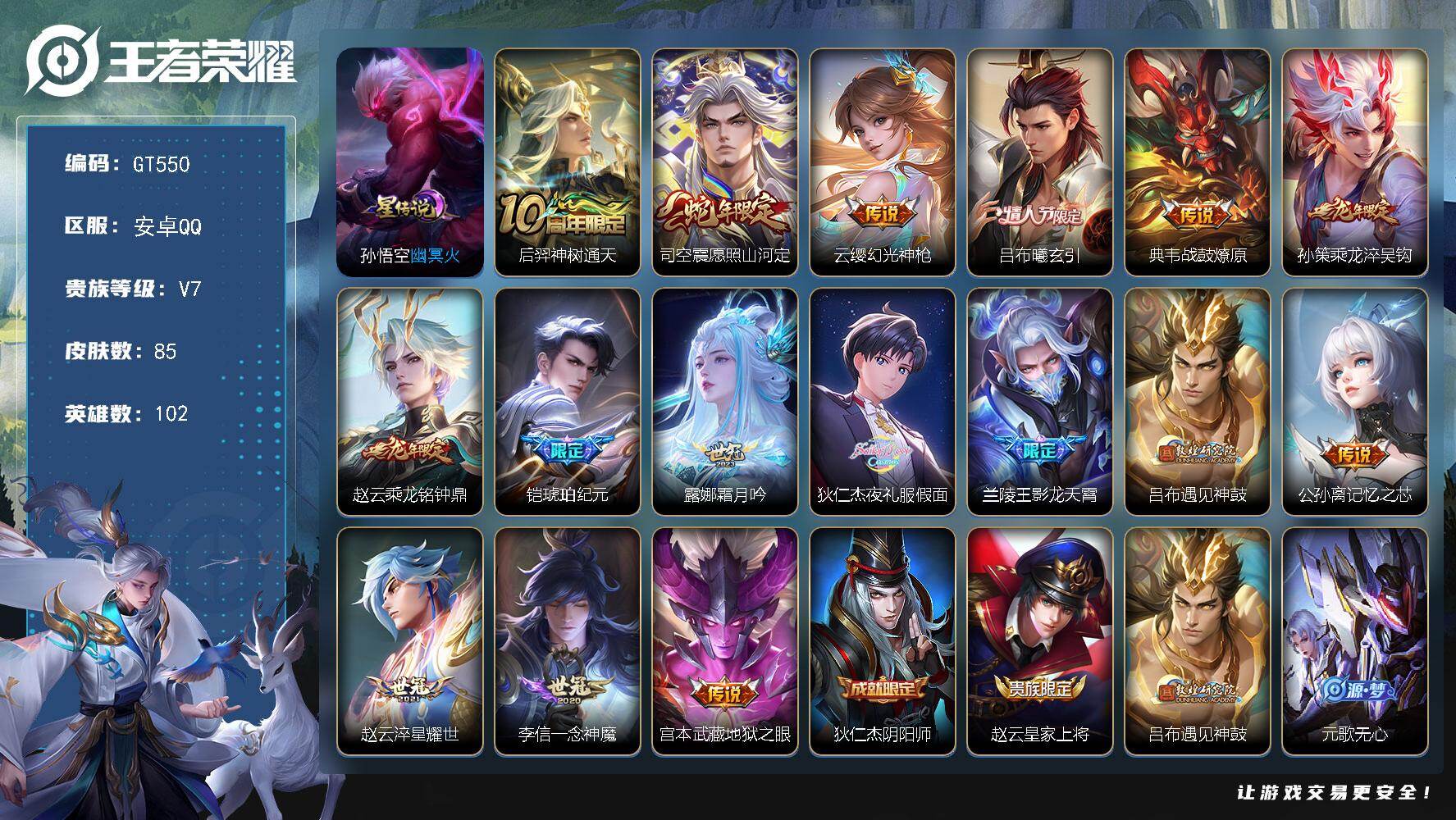 王者荣耀账号安卓QQ可换绑【极品多限定号·蛇限司空震·夜礼服假面·龙限赵云孙策·铠琥珀纪元·吕布情限·遇见神鼓·影龙天霄·】 10按键，1星传说，3王者印记，五级铭文90，可二次GT550，安卓Q-V7-85皮肤-16