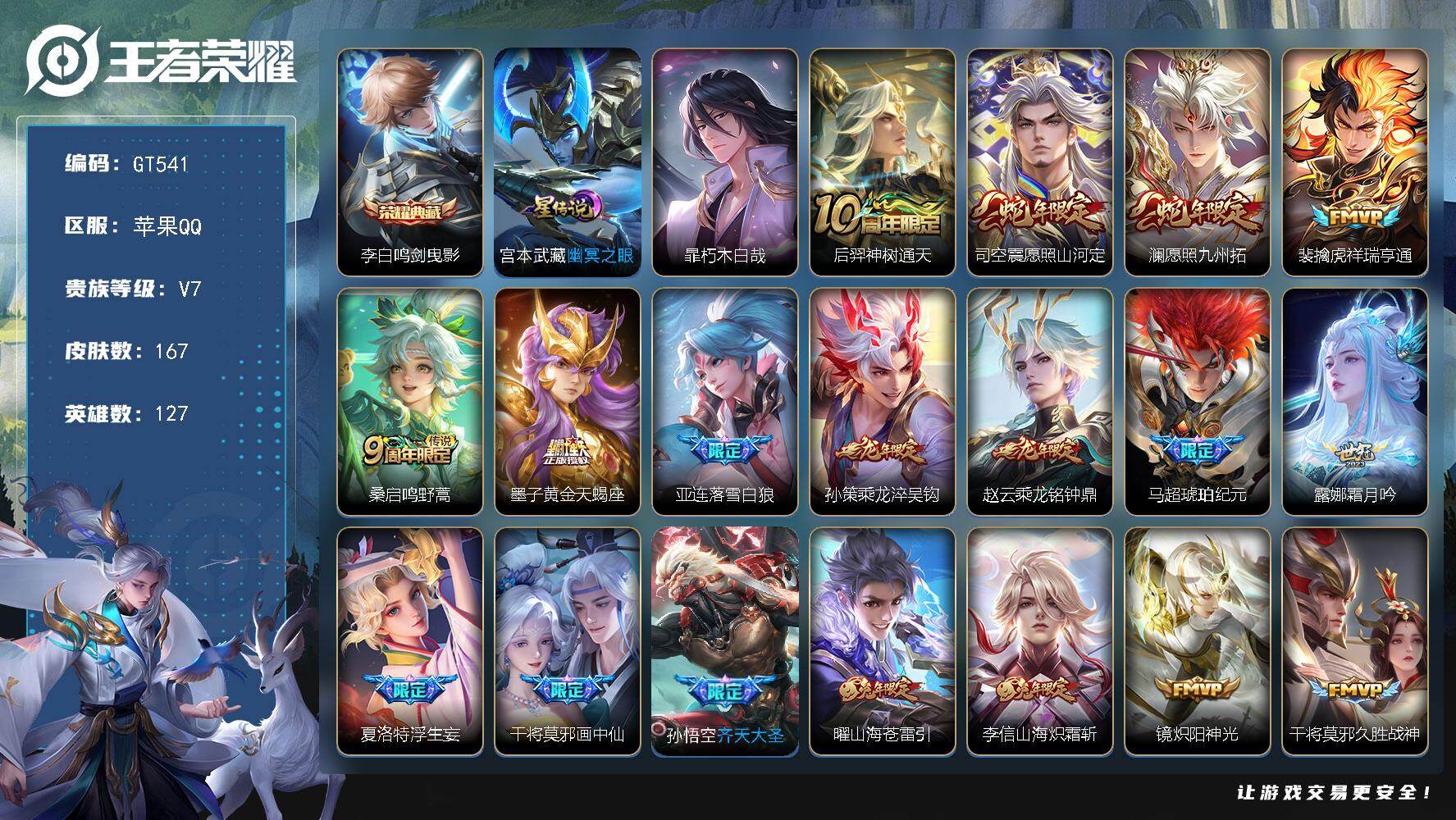 王者荣耀账号苹果QQ可换绑【极品多限定号·珍品暃·典藏李白·蛇限澜司空震·黄金天蝎座·落雪白狼·龙限孙策赵云·马超琥珀纪元·浮生妄·画中仙·齐天大圣·年限李信曜·龙胆·傲雪梅枪·】 7按键，1星传说，6王者印记，五级铭