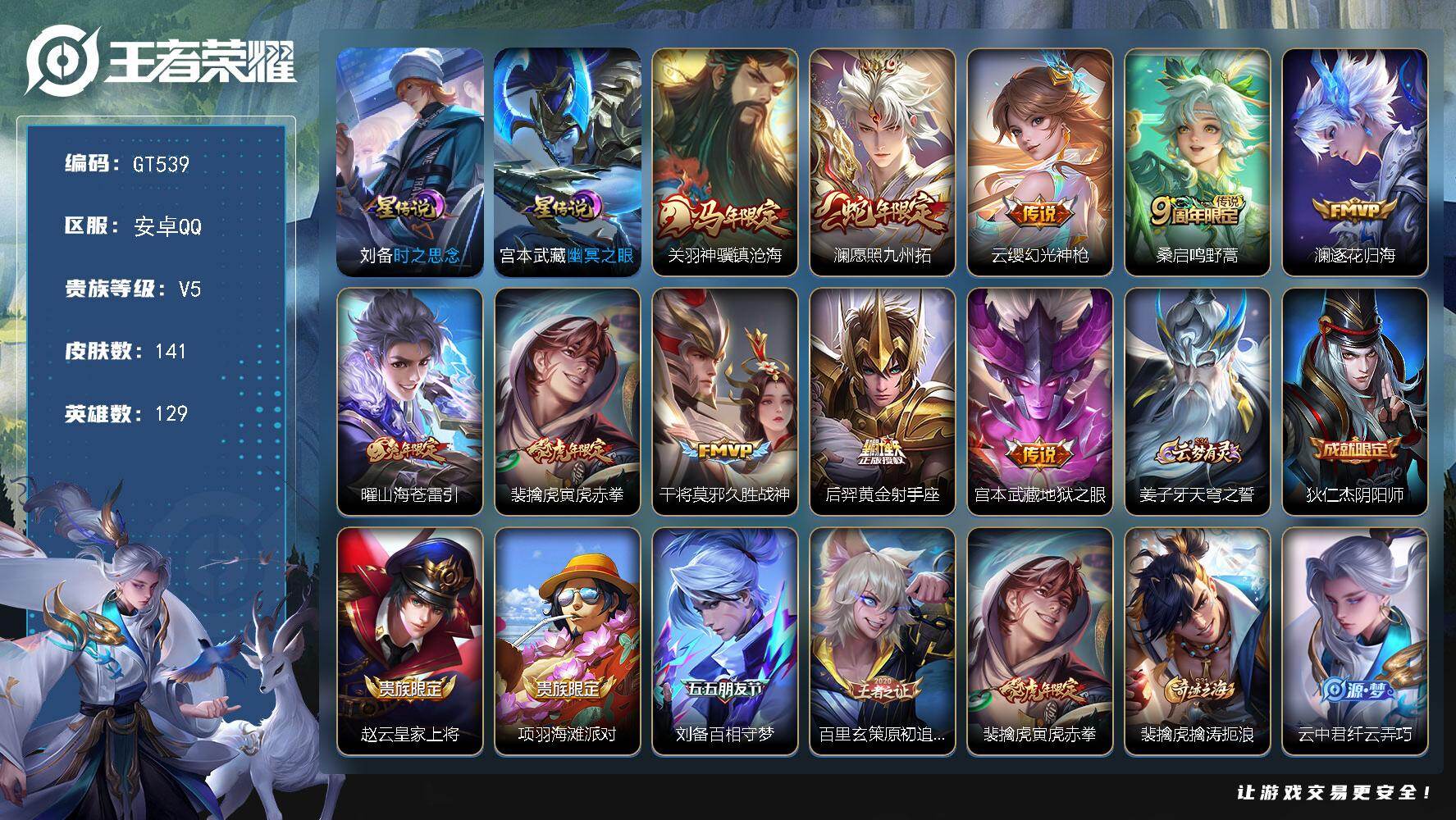 王者荣耀账号安卓QQ可换绑【特惠出售·光羽马限·澜曜年限·寅虎赤拳】 2星传说 4按键 12王者印记 五级铭文130 可二次GT539 安卓Q-V5-141皮肤-10传说-39史诗【英雄全皮】：敖隐全皮【星元皮肤】：刘