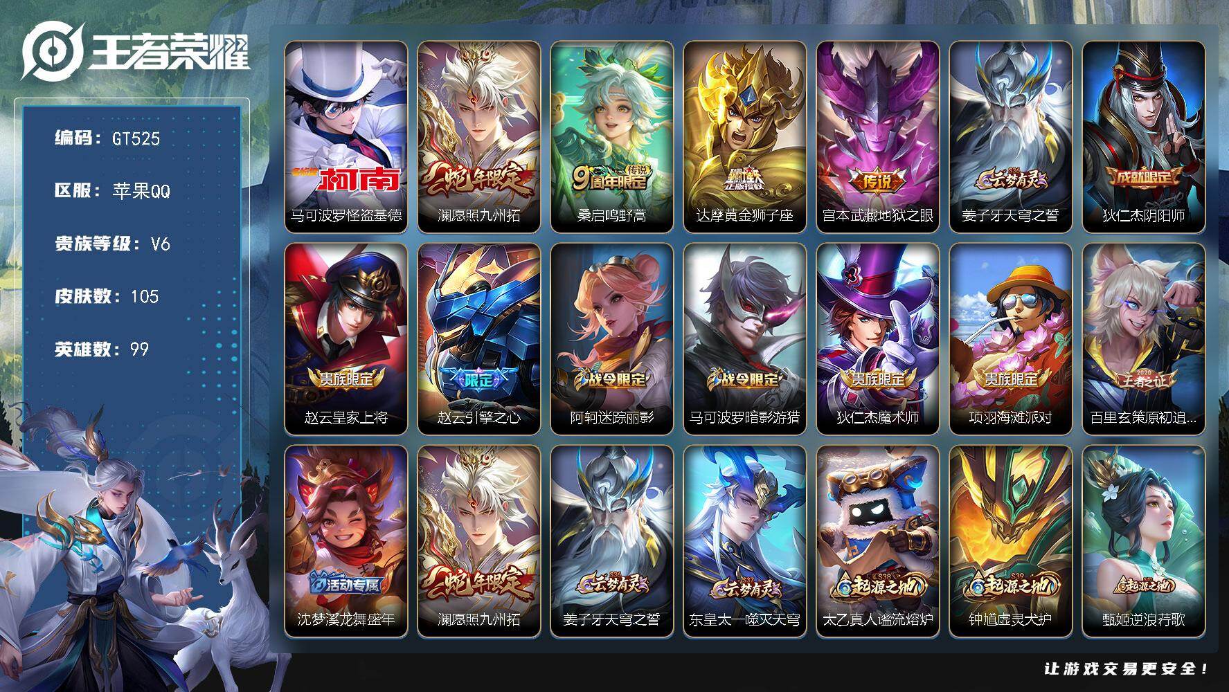 王者荣耀账号苹果QQ可换绑 【精品小号·金标诸葛亮·珍品怪盗基德·蛇限澜·引擎之心·】5按键 7王者印记 五级铭文110 无二次 苹果Q-V6-105皮肤-1珍品传说-4传说-33史诗【珍品传说】：马可波罗怪盗基德【传