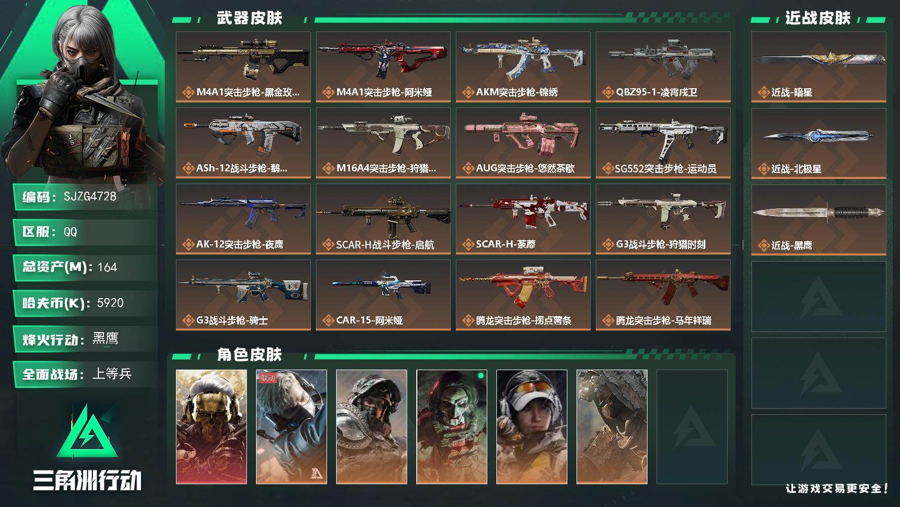 三角洲行动账号QQ【SJZG4728】总资产(M)：164M/哈夫币(K)：5920K/哈夫币(K)：5920K/传说