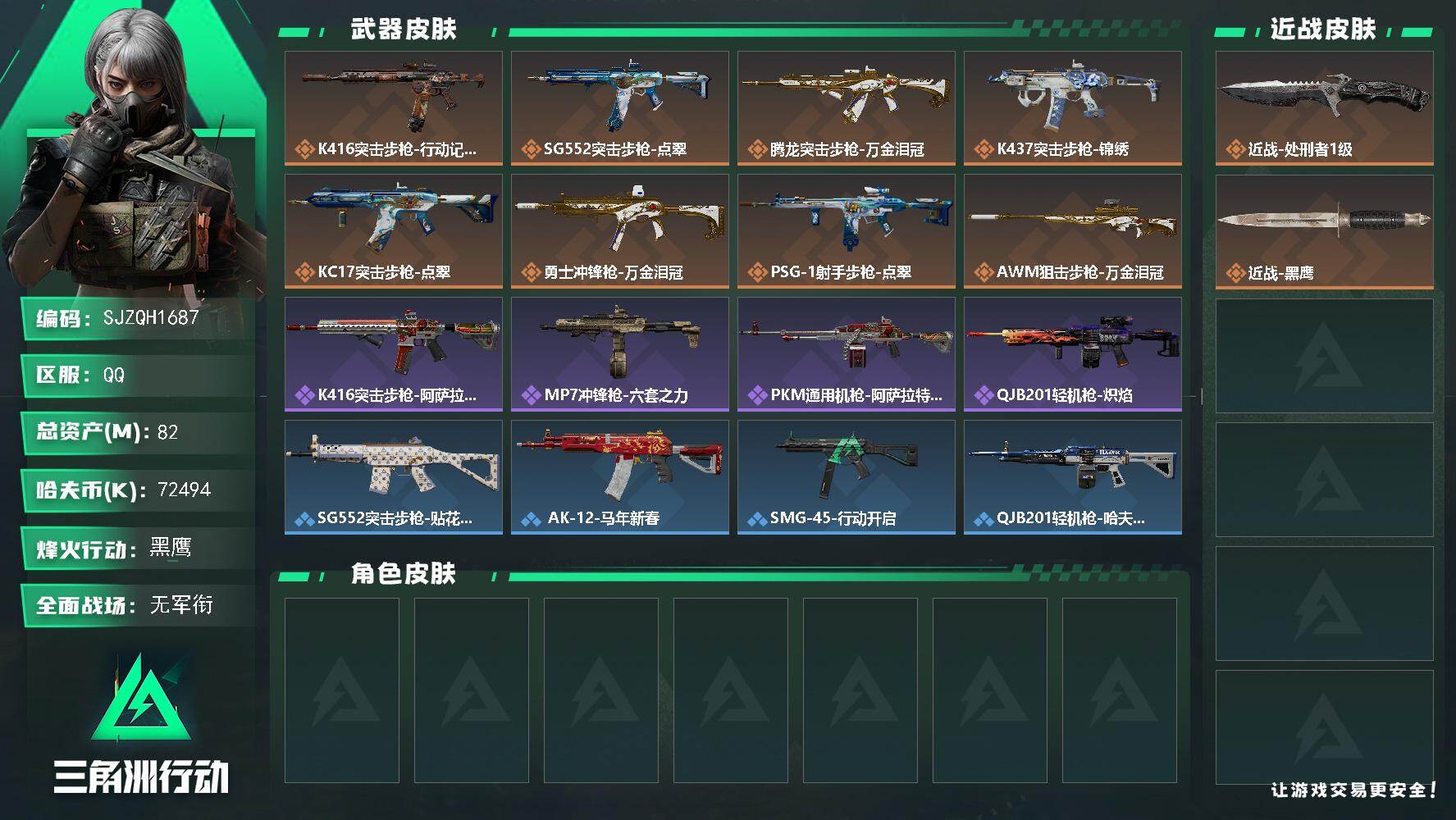 三角洲行动账号QQ【SJZQH1687】总资产(M)：82M/哈夫币(K)：72494K/哈夫币(K)：72494K/传说枪皮数：8/全面战场等级：1_段位：无段位/烽火地带等级：60_段位：黑鹰/近战-处刑者1级/